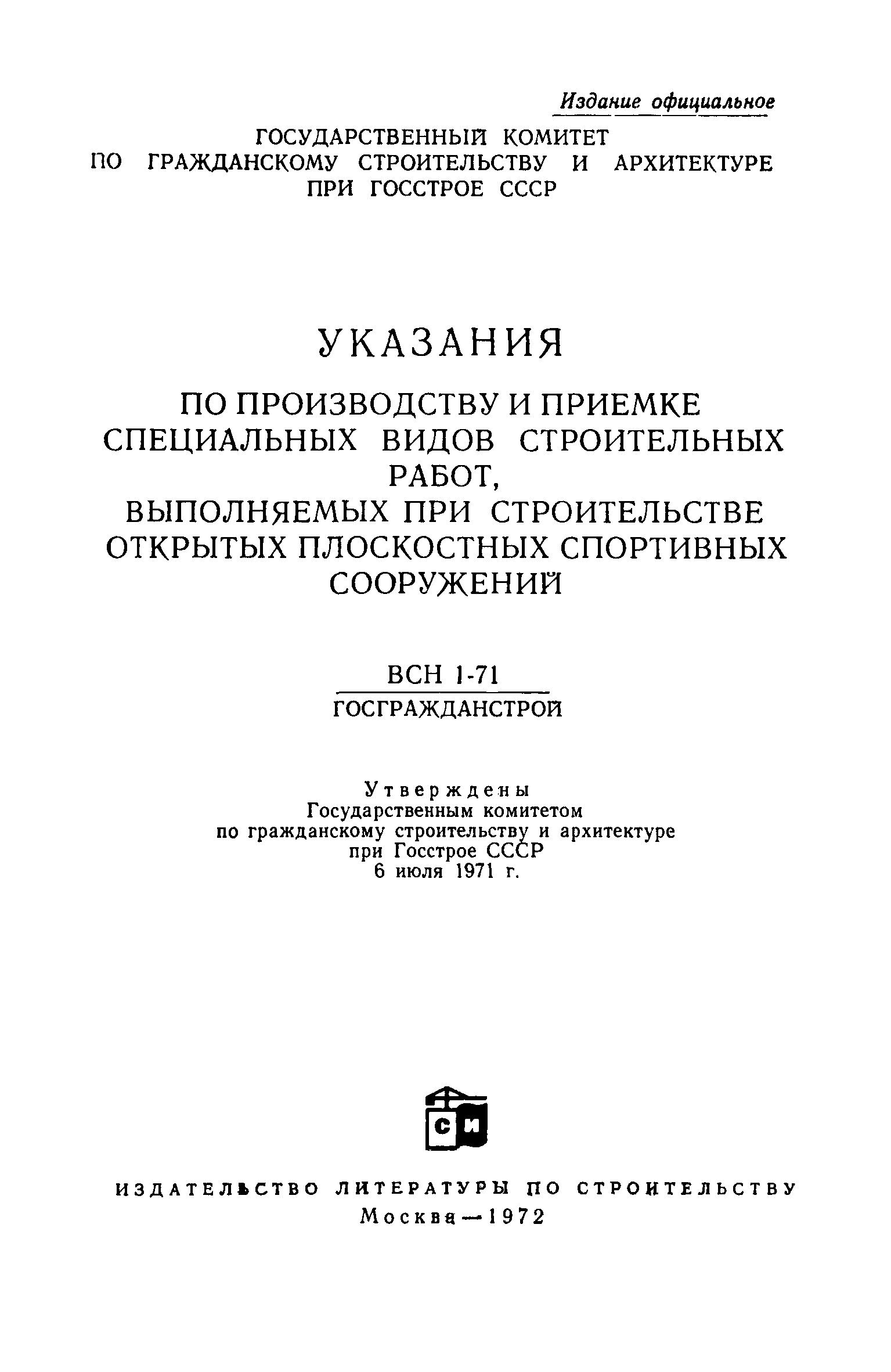 ВСН 1-71/Госгражданстрой