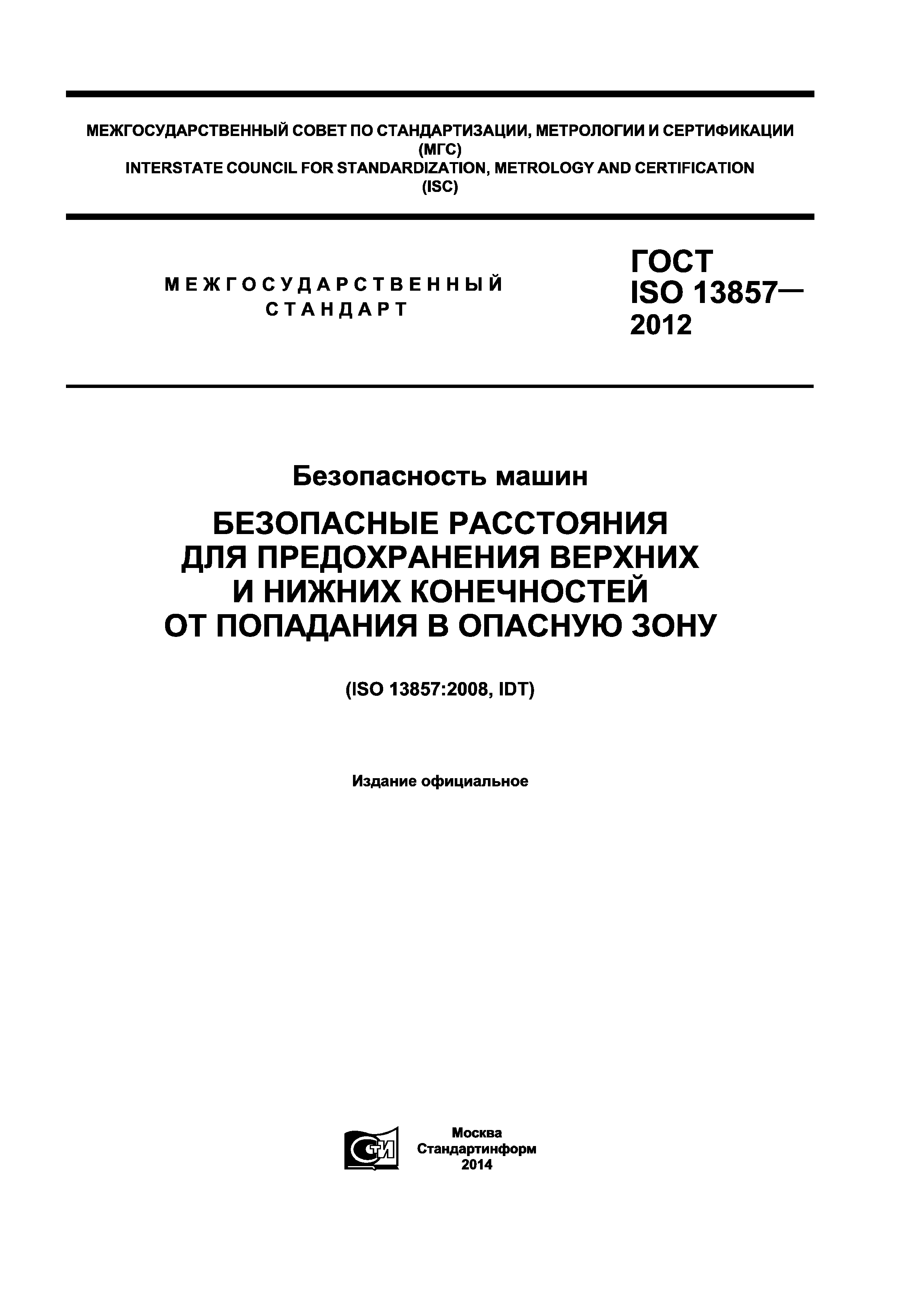 ГОСТ ISO 13857-2012