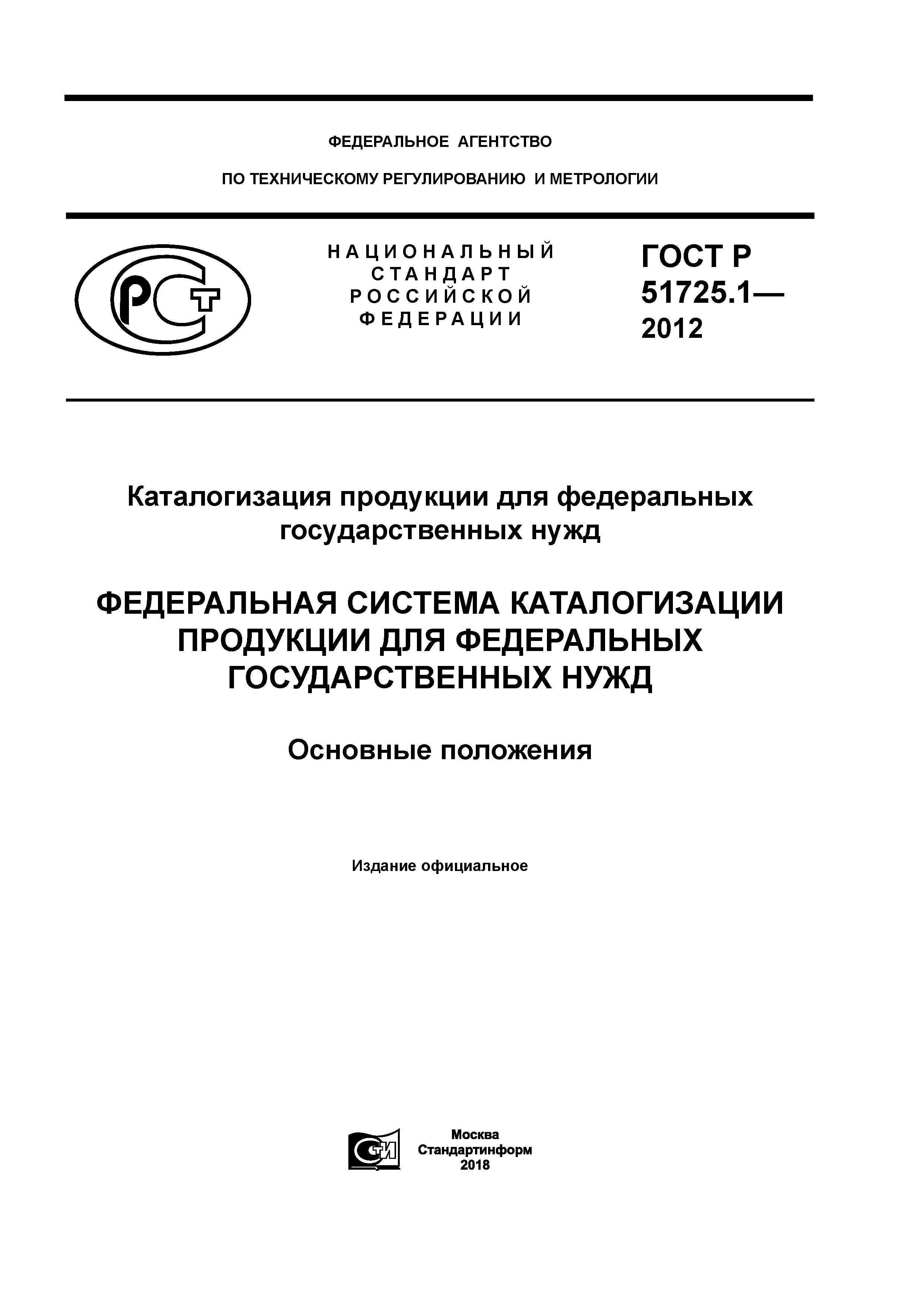 ГОСТ Р 51725.1-2012