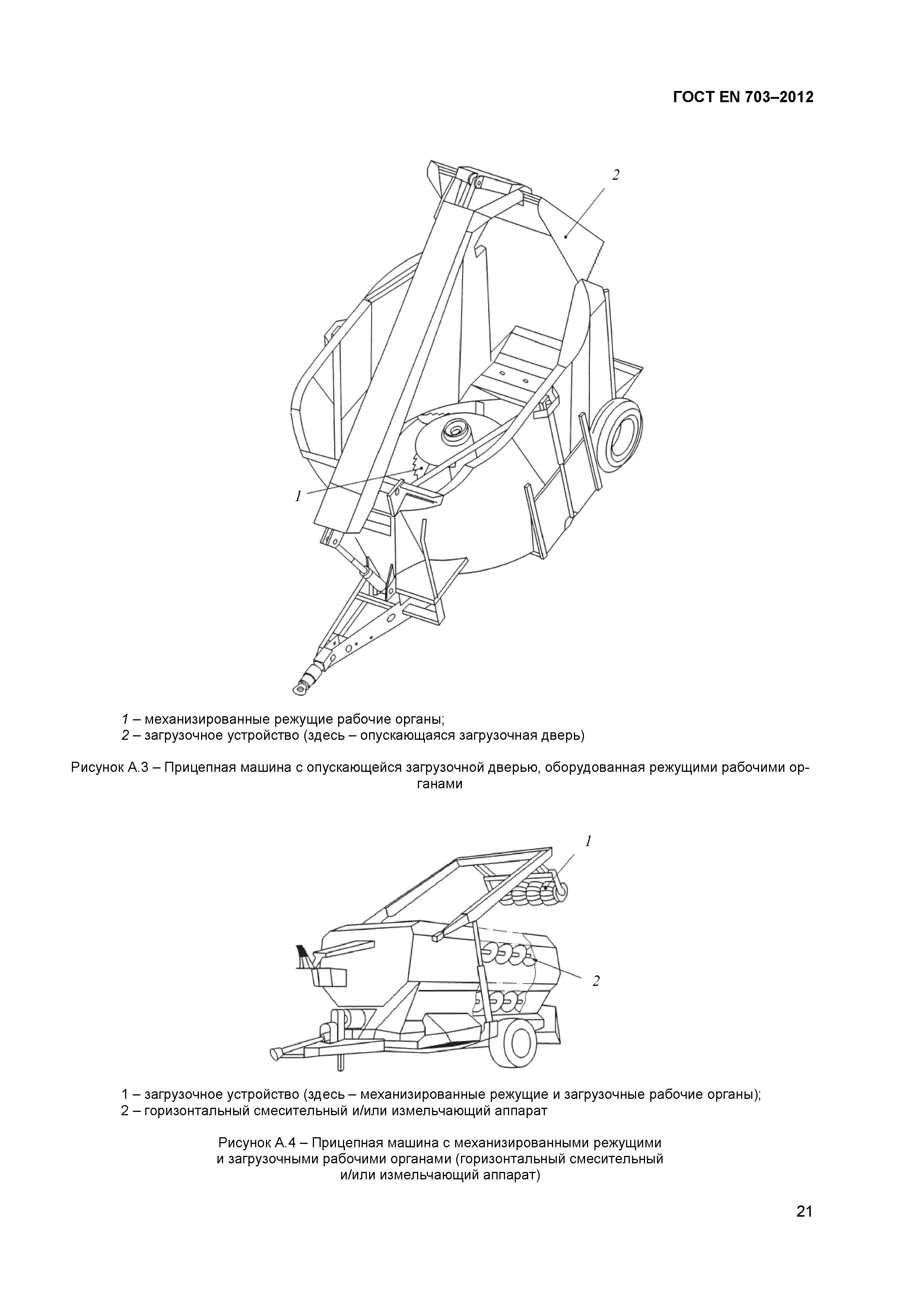 ГОСТ EN 703-2012