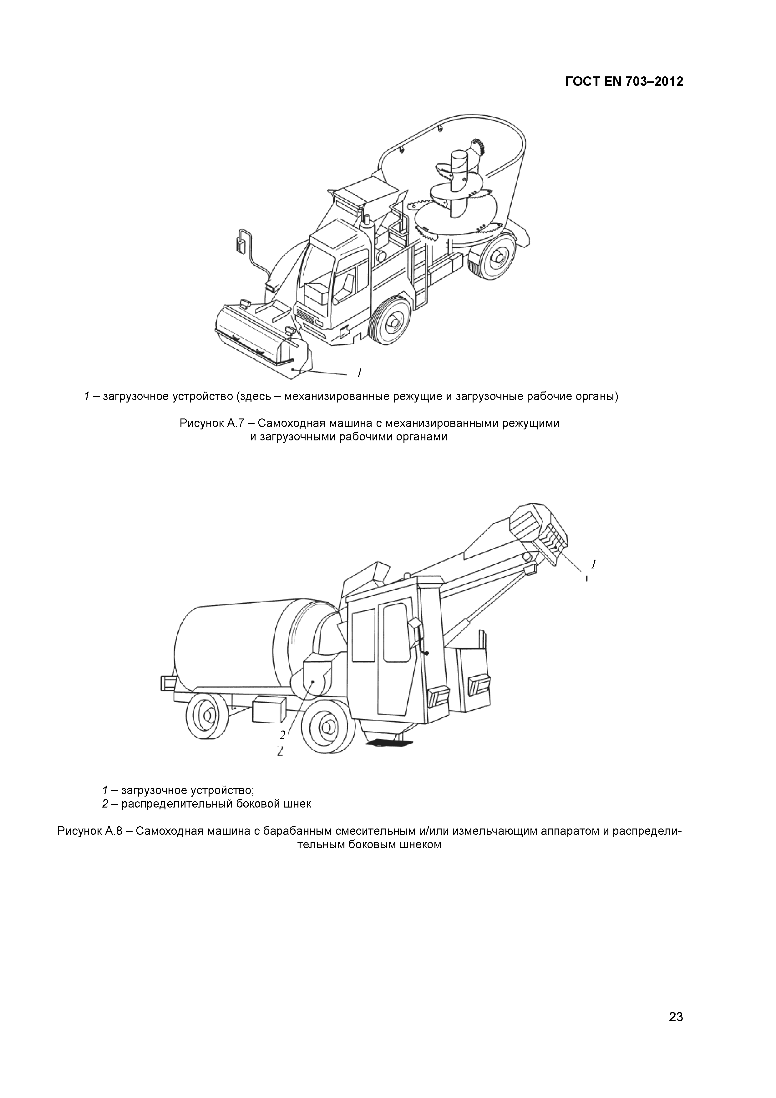 ГОСТ EN 703-2012