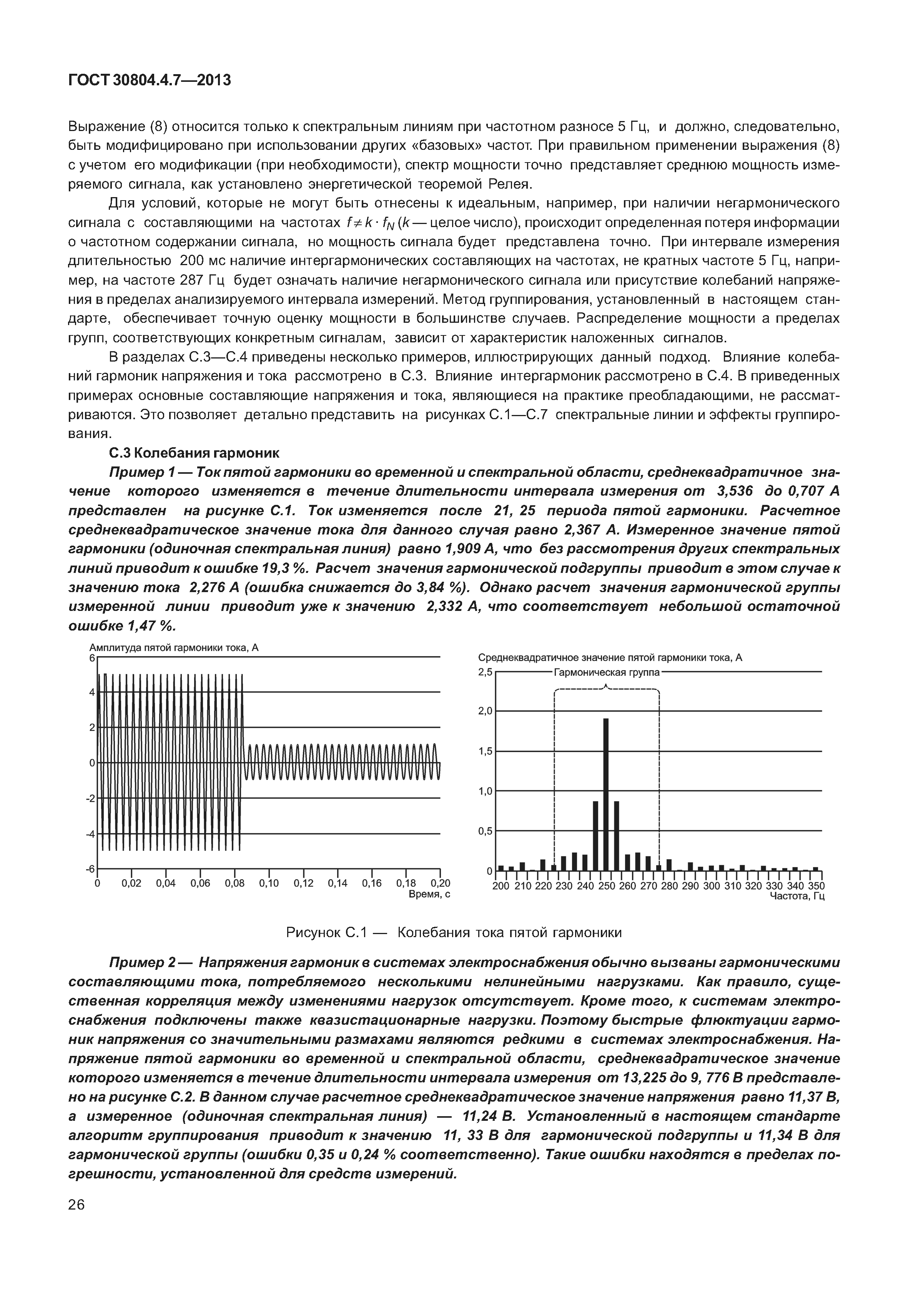 ГОСТ 30804.4.7-2013