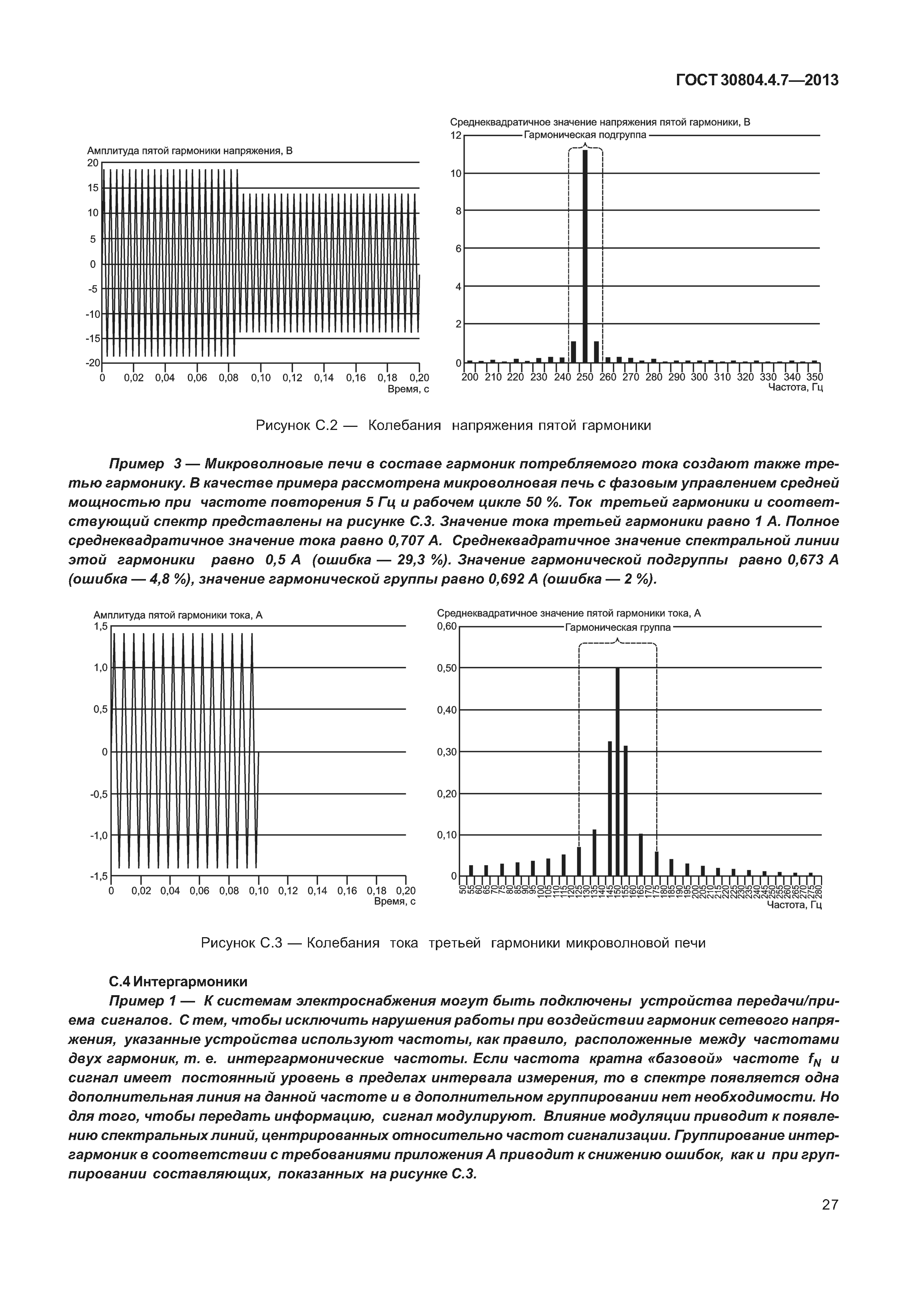 ГОСТ 30804.4.7-2013