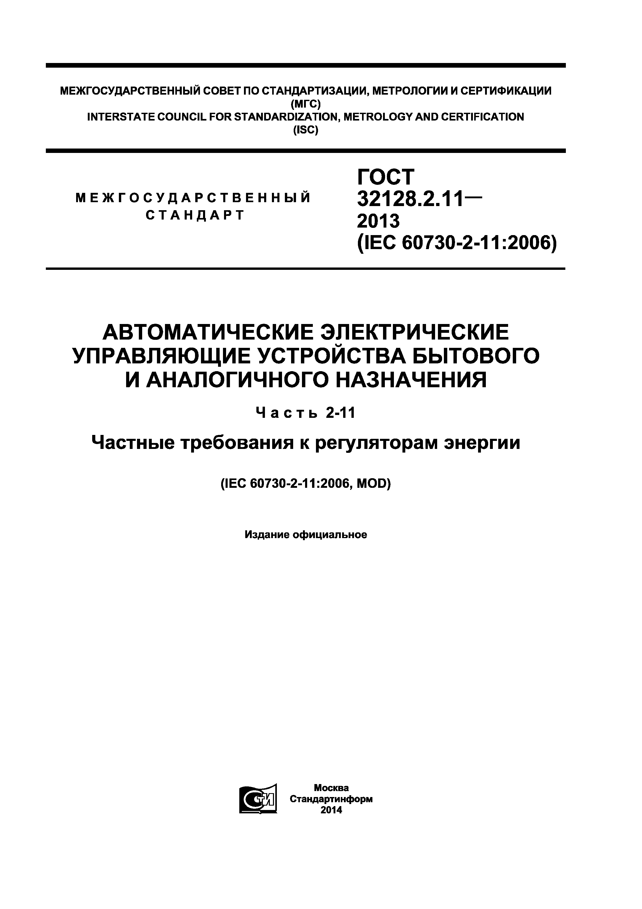 ГОСТ 32128.2.11-2013