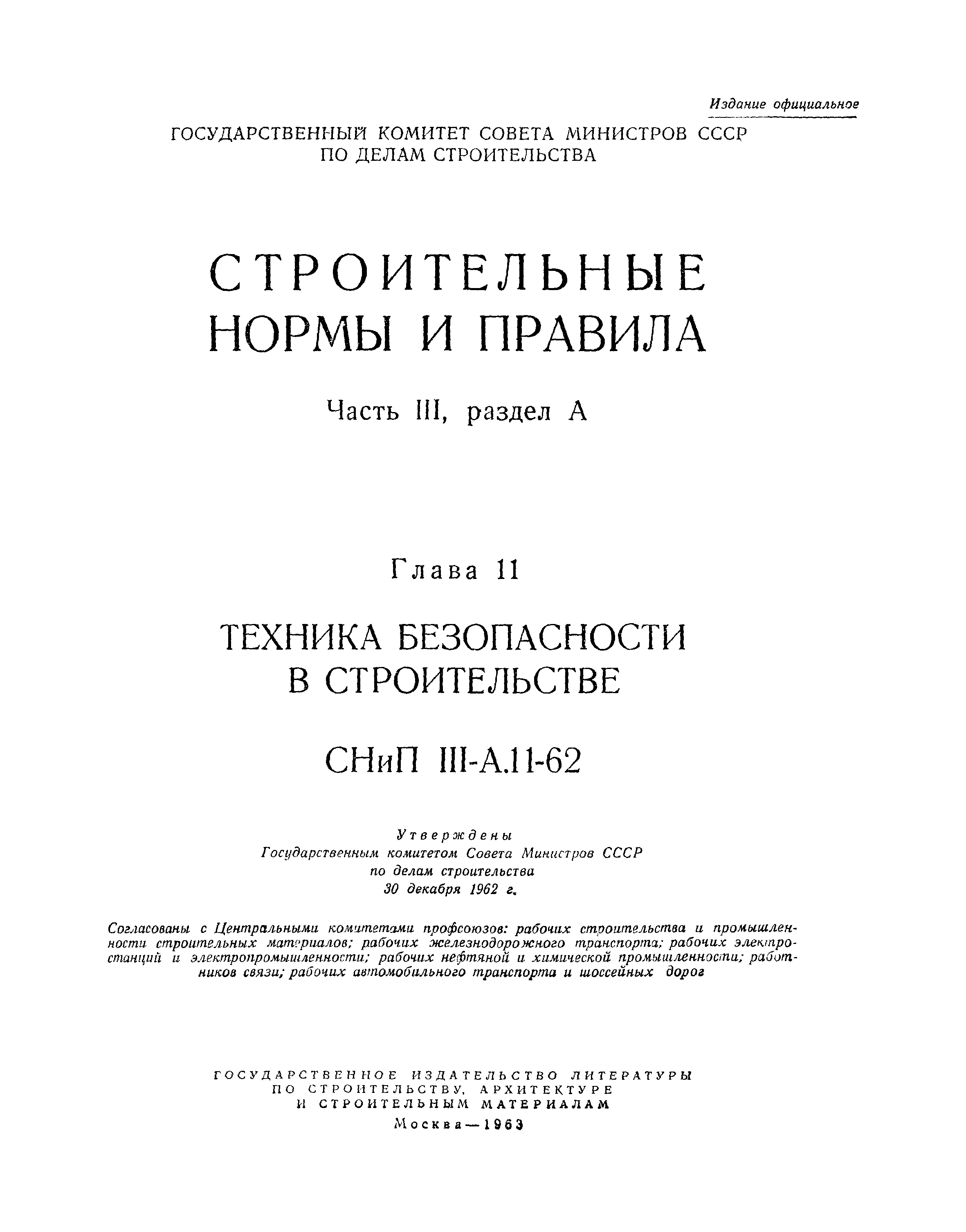 СНиП III-А.11-62