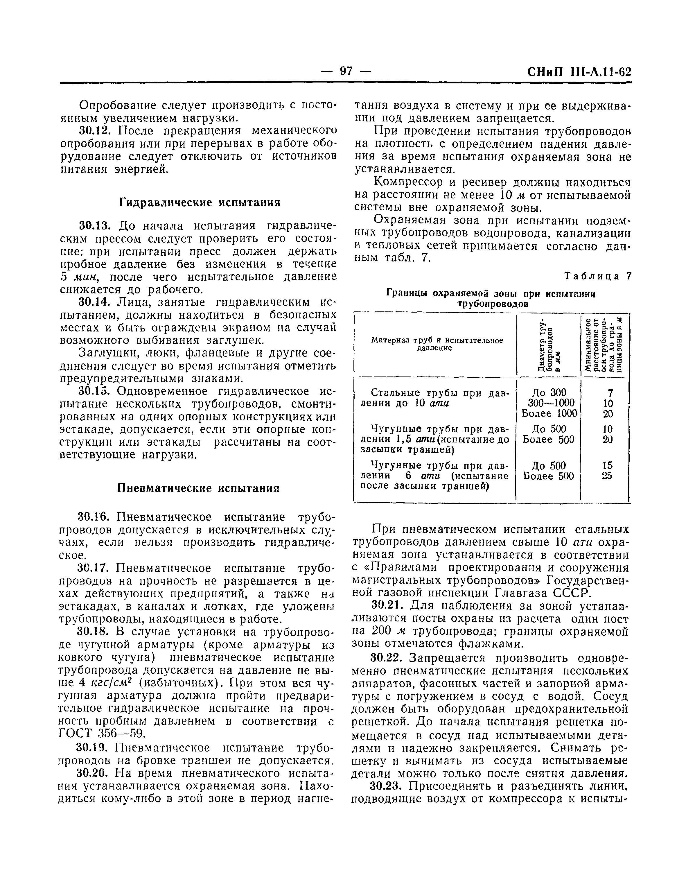 СНиП III-А.11-62