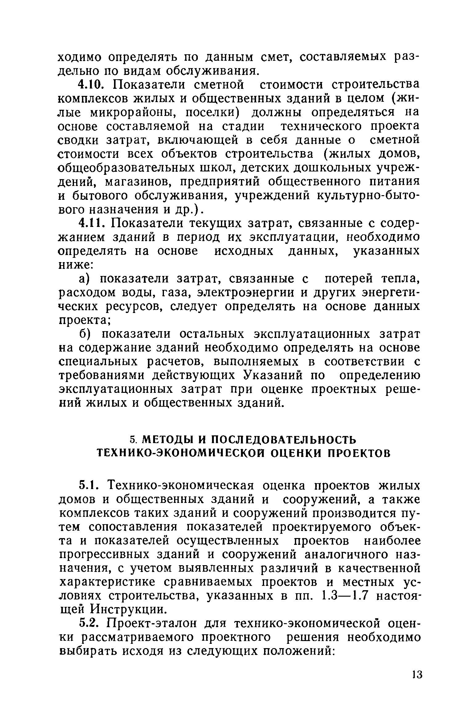 ВСН 20-74/Госгражданстрой