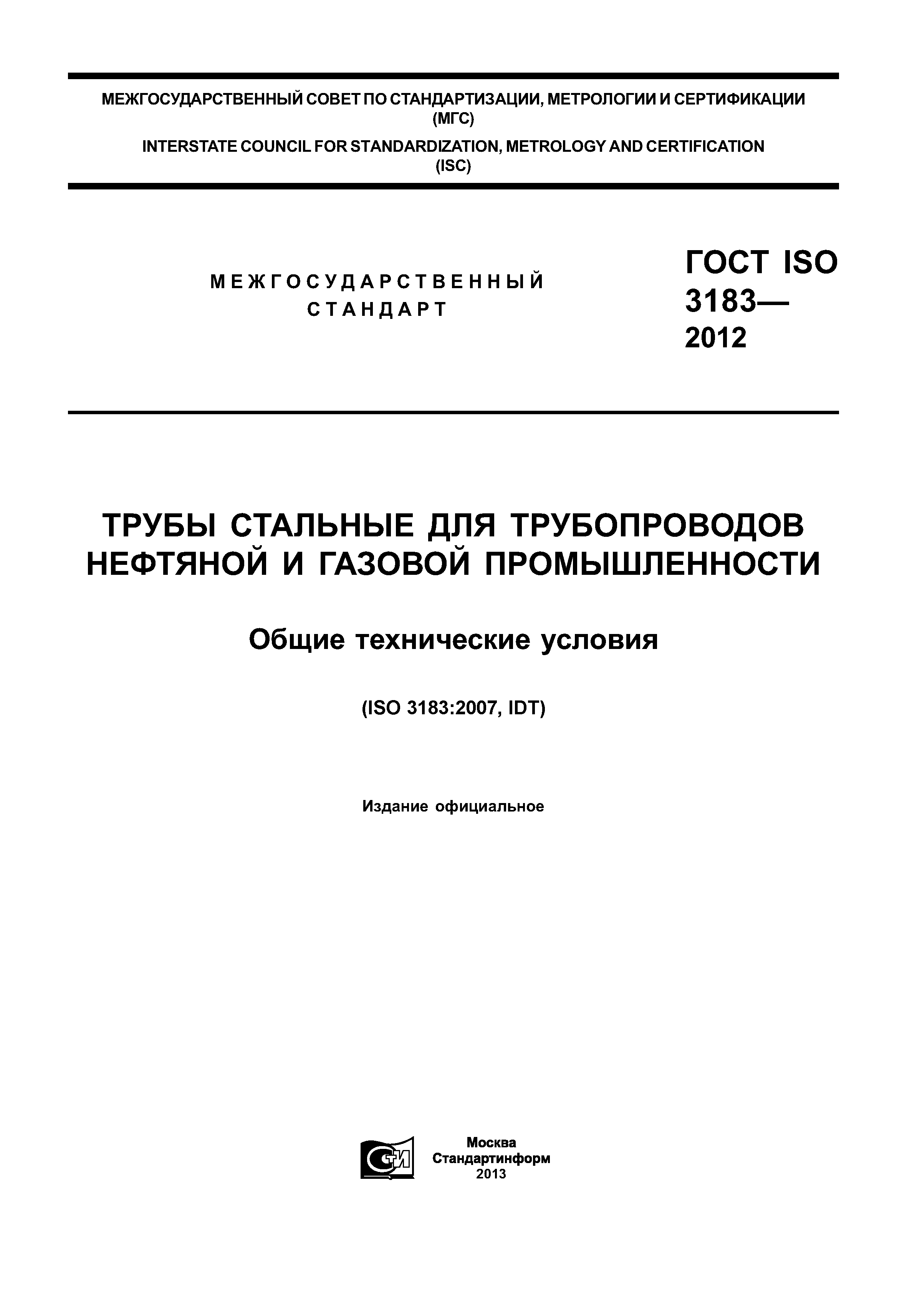 ГОСТ ISO 3183-2012