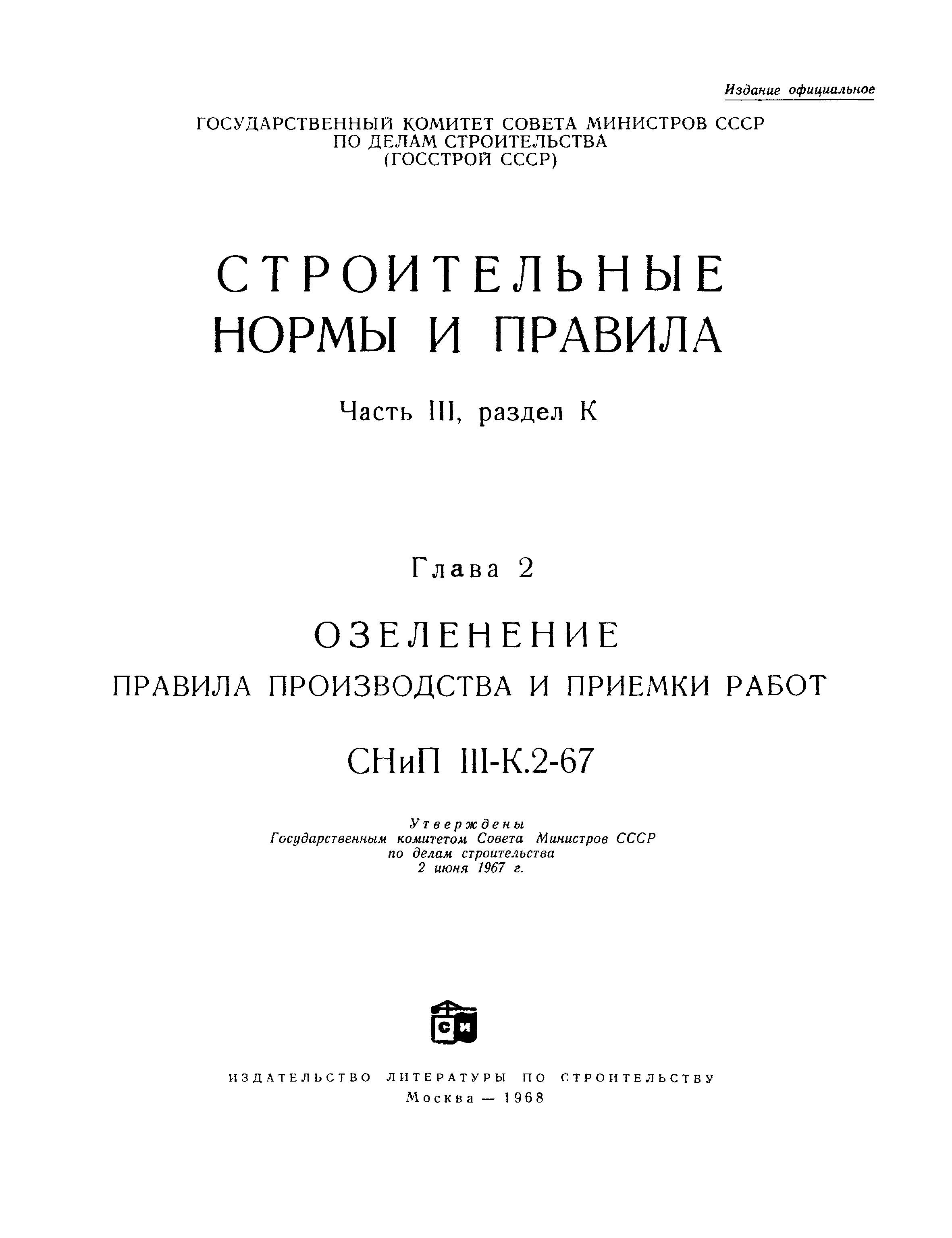 СНиП III-К.2-67