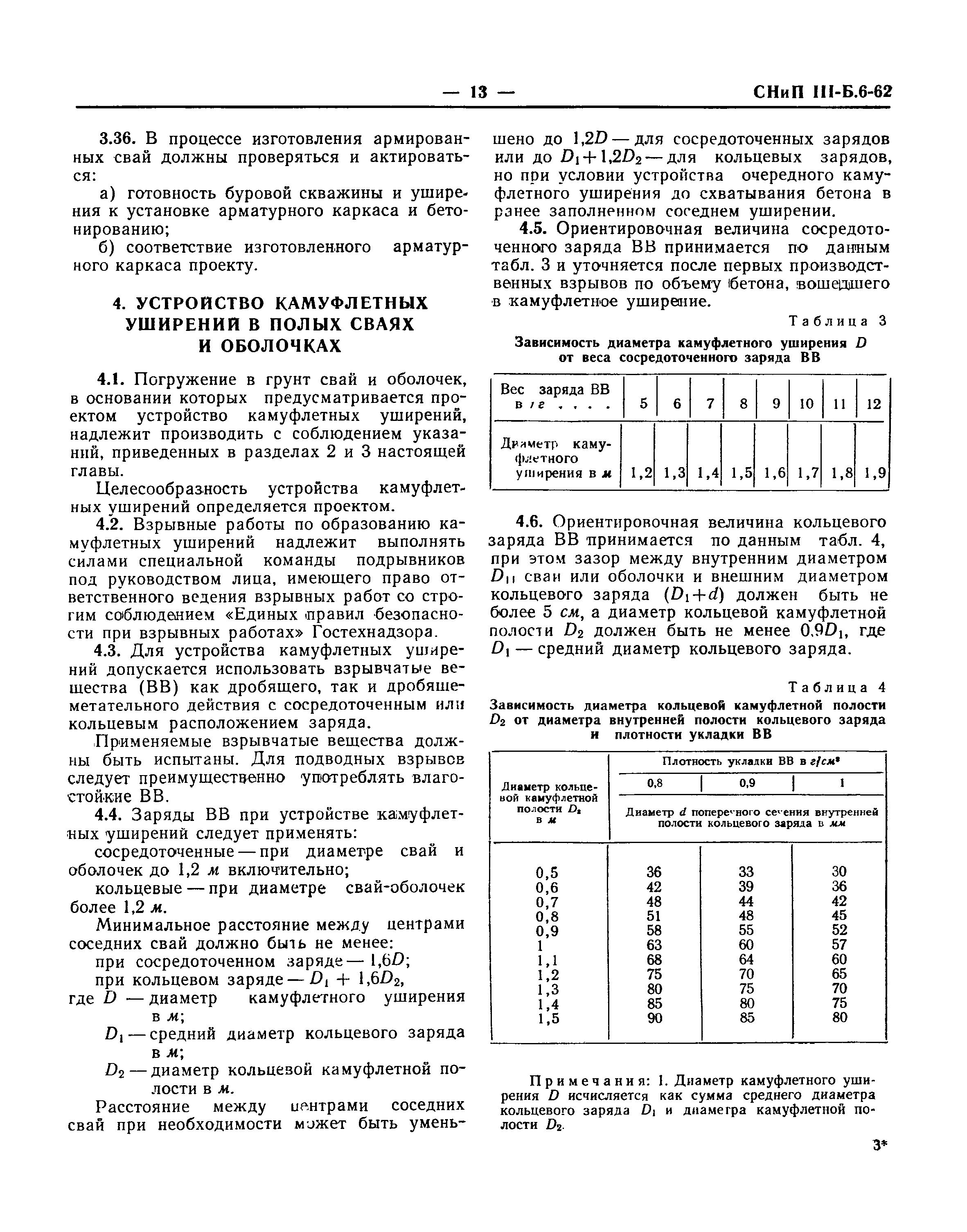 СНиП III-Б.6-62*