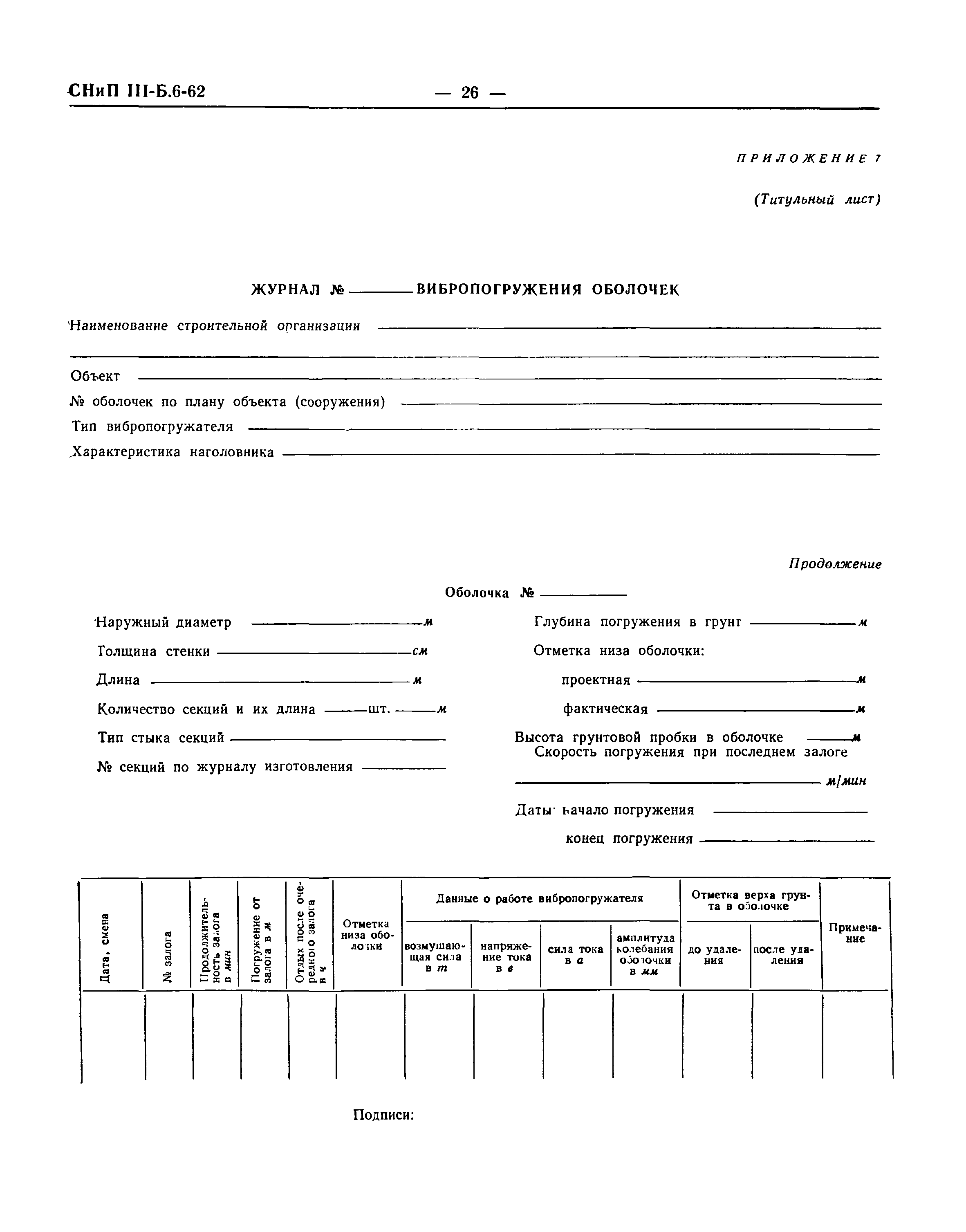 СНиП III-Б.6-62*