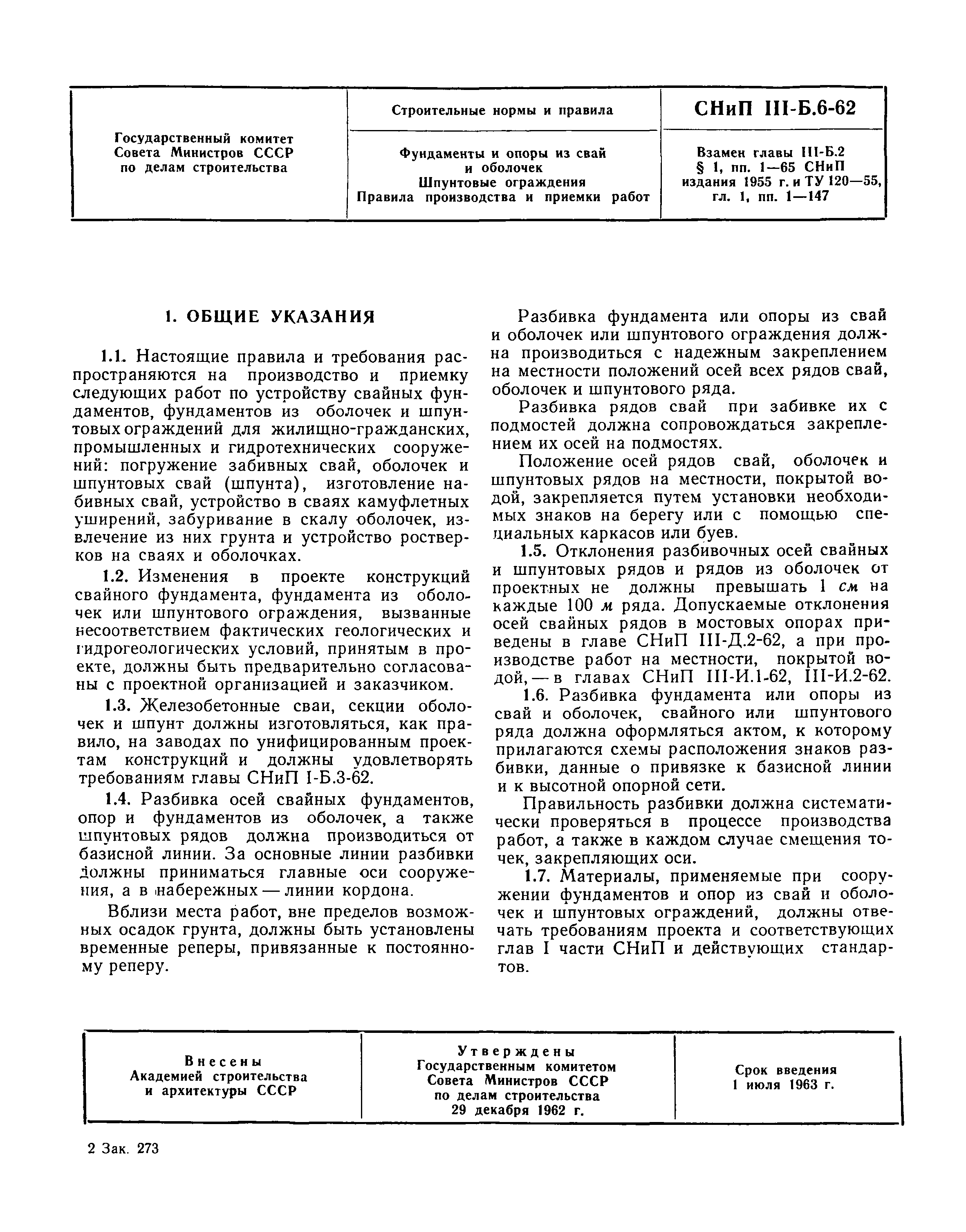 СНиП III-Б.6-62*