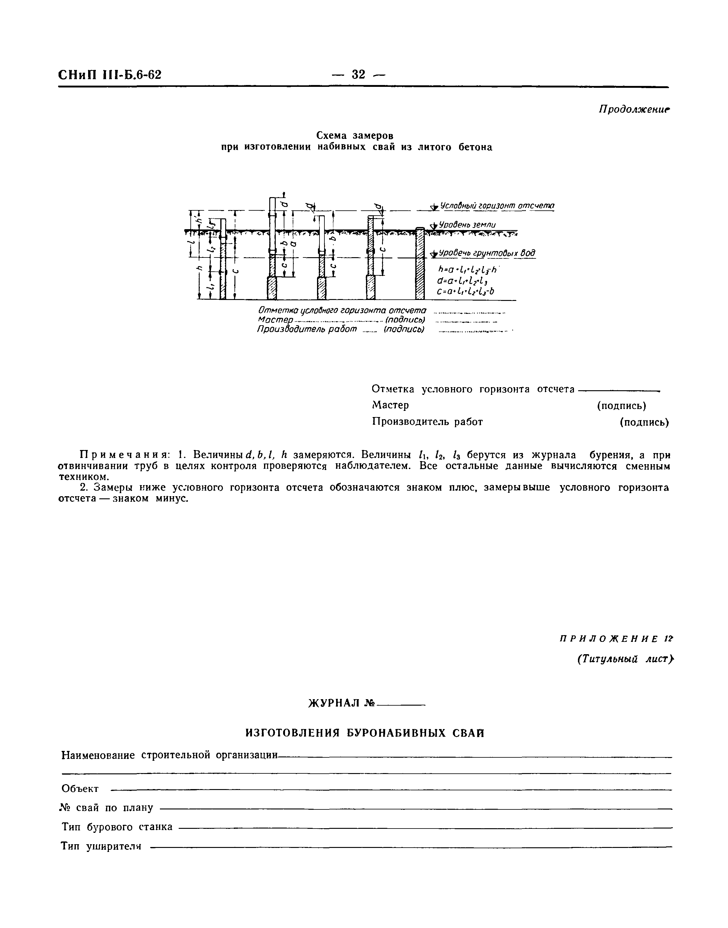 СНиП III-Б.6-62*