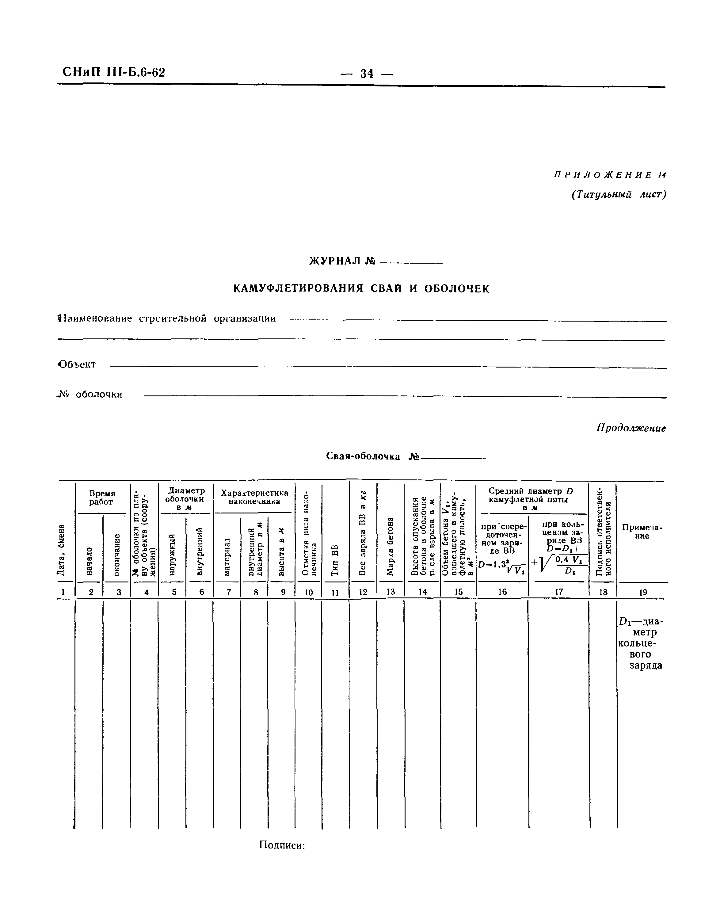 СНиП III-Б.6-62*