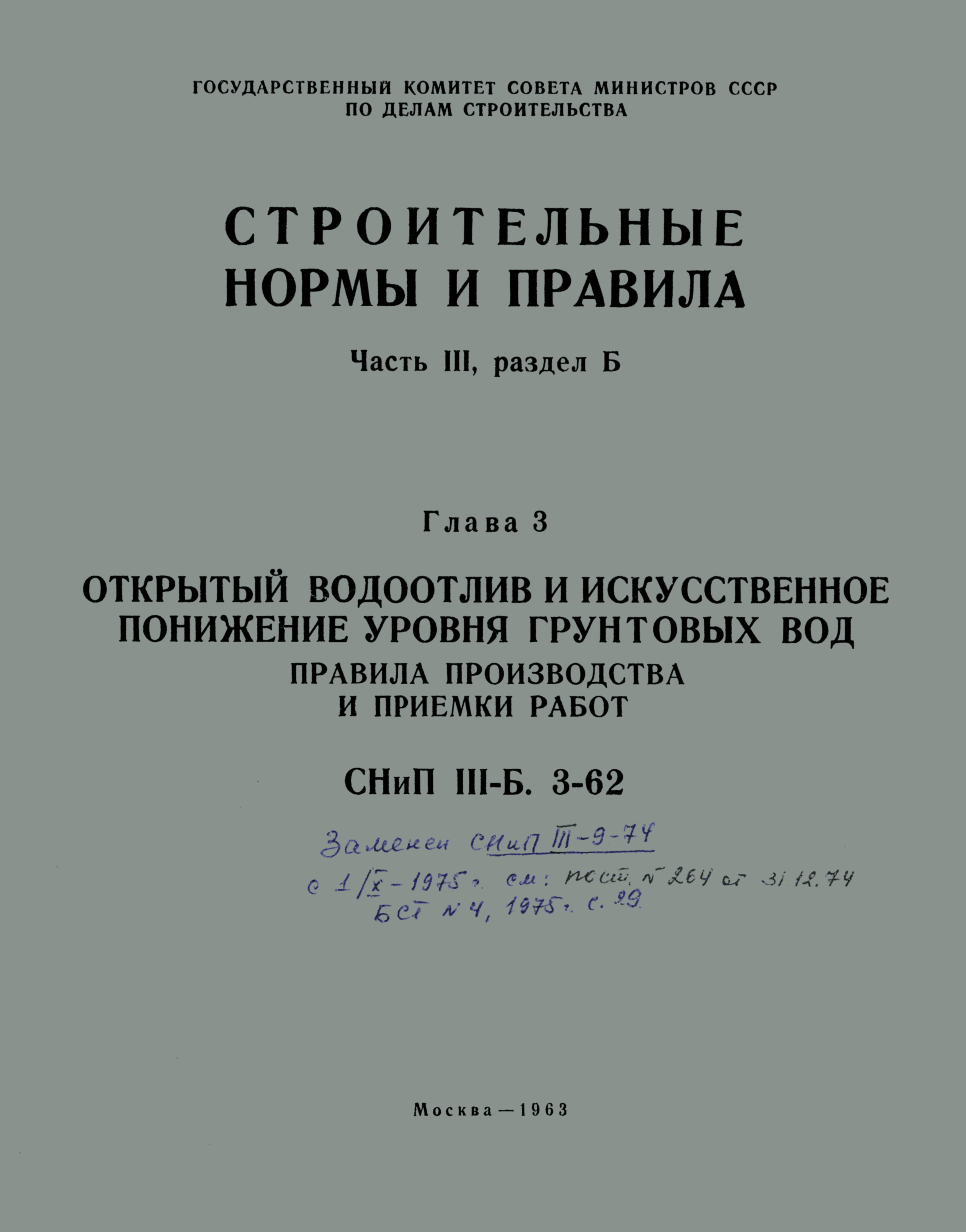 СНиП III-Б.3-62