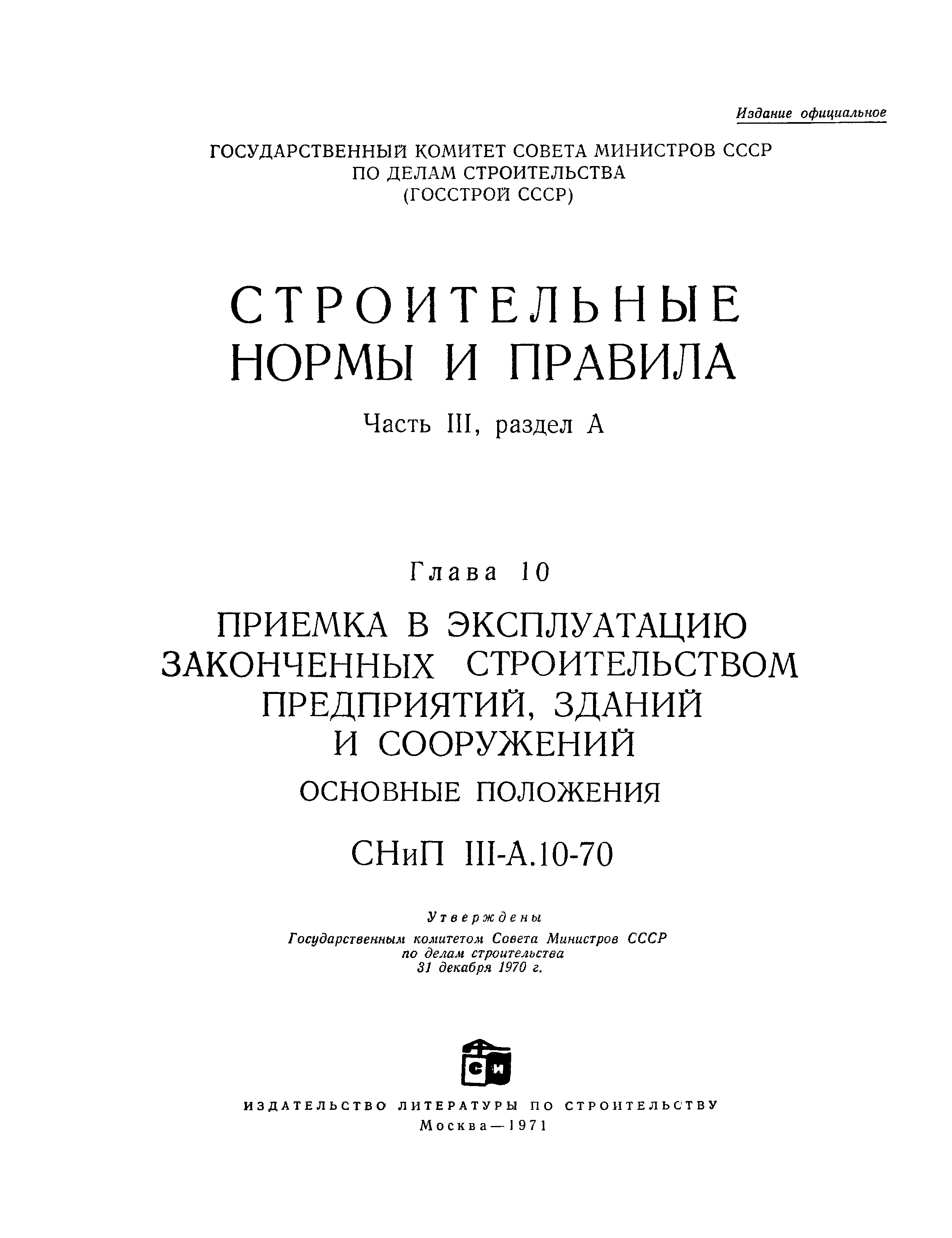 СНиП III-А.10-70