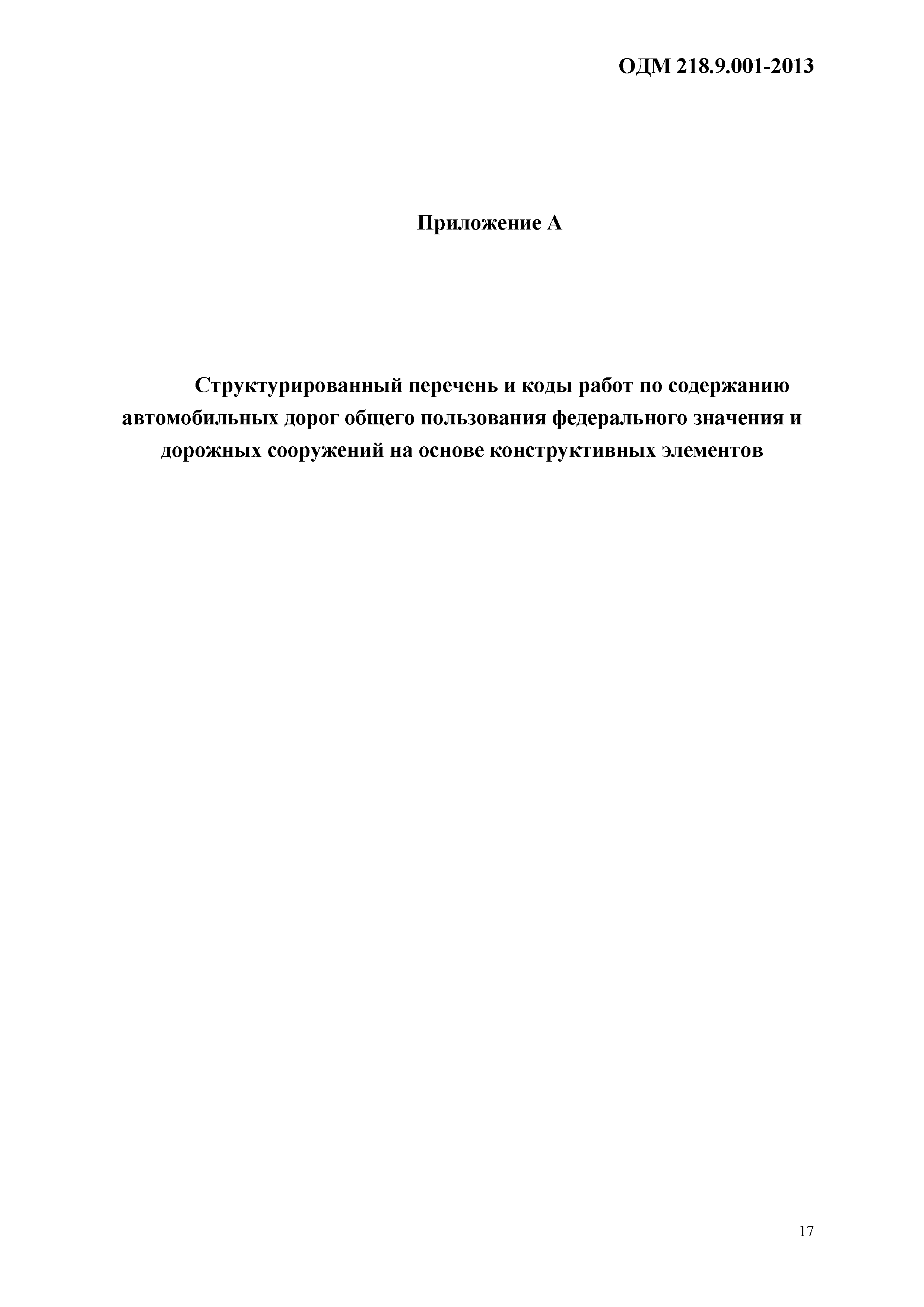 ОДМ 218.9.001-2013