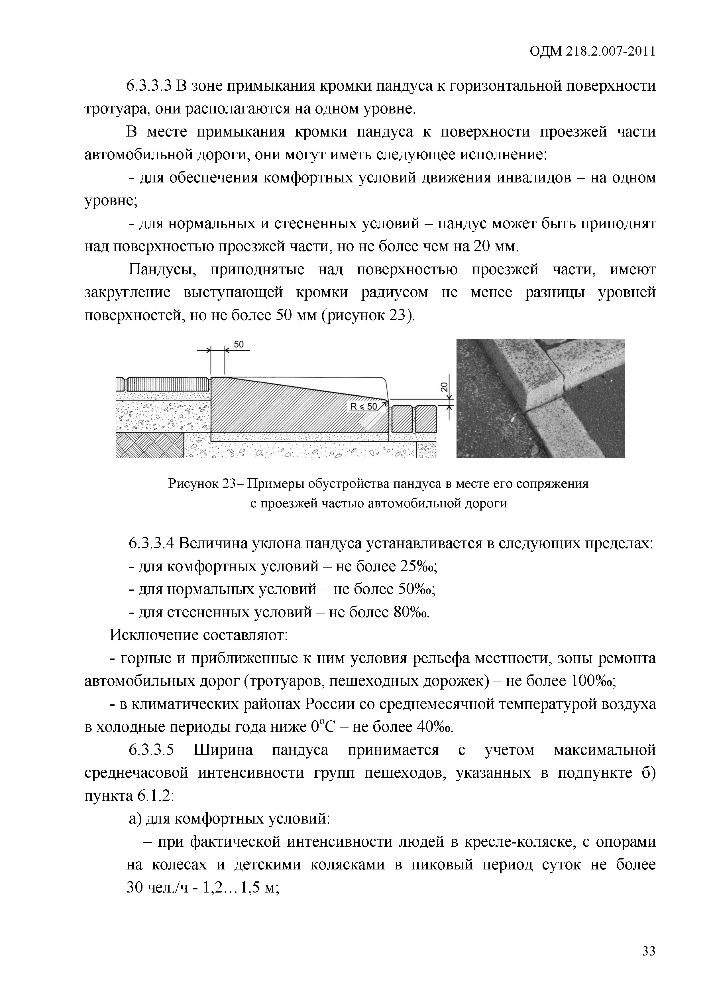 ОДМ 218.2.007-2011