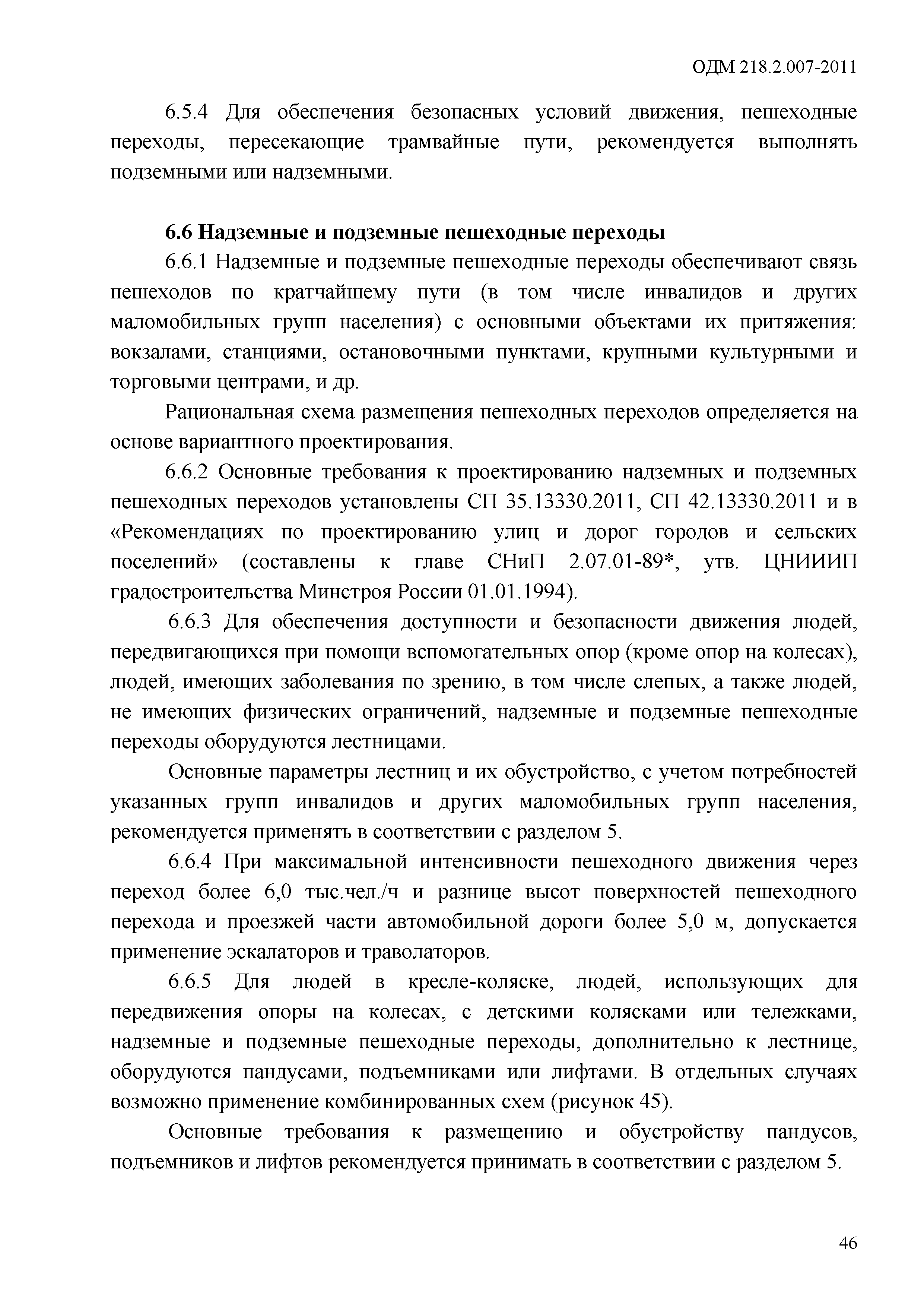 ОДМ 218.2.007-2011