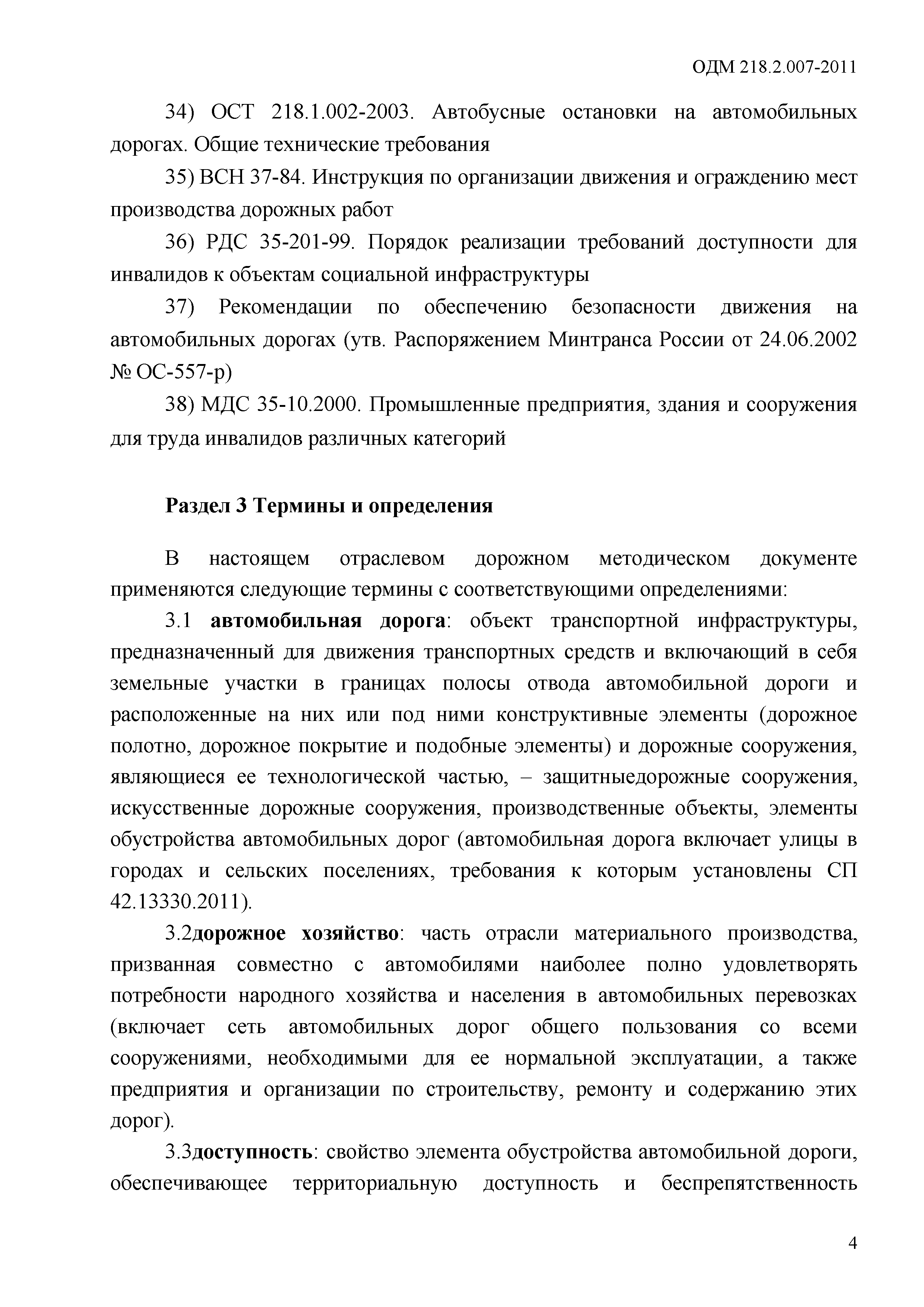 ОДМ 218.2.007-2011