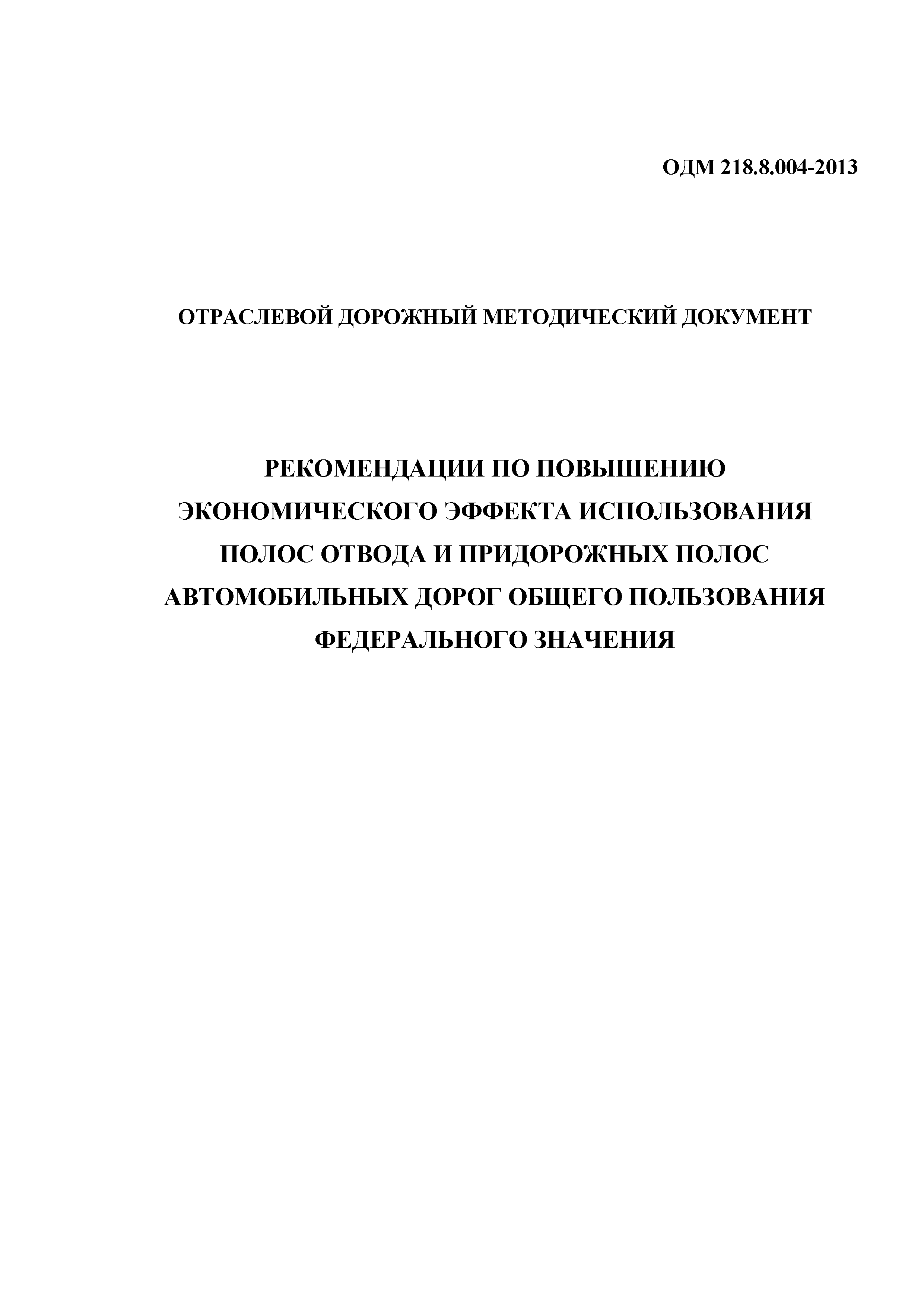 ОДМ 218.8.004-2013