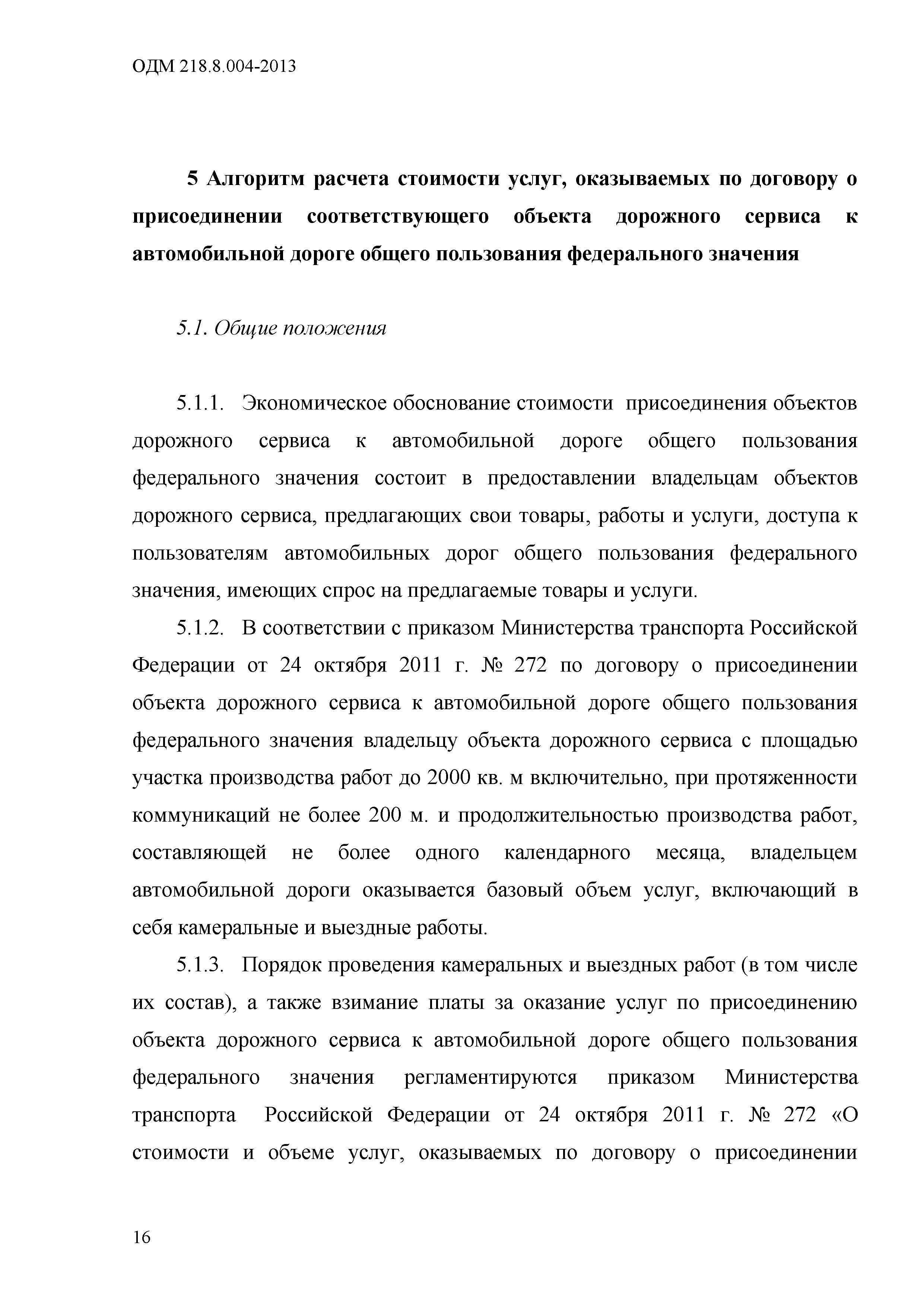 ОДМ 218.8.004-2013