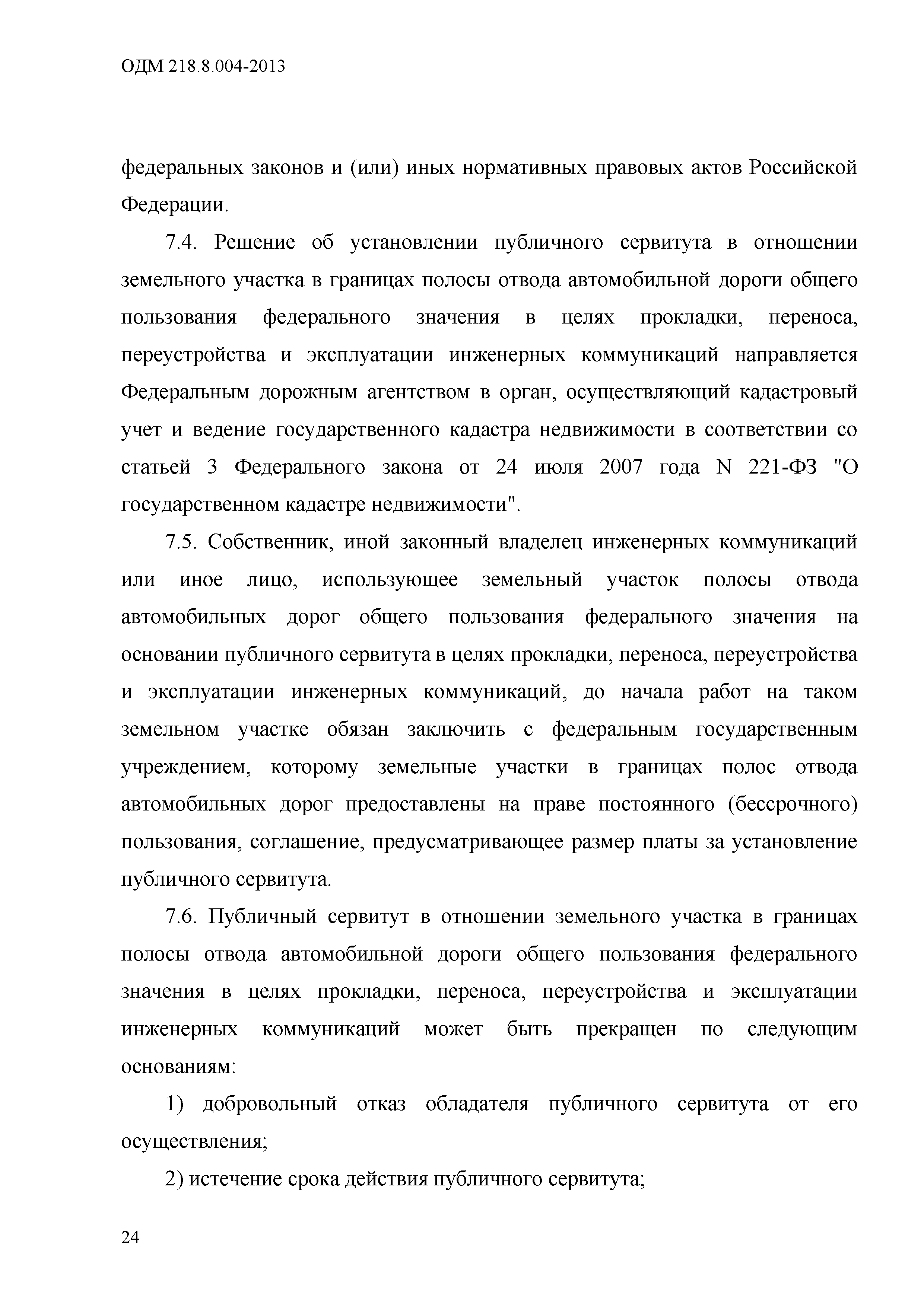 ОДМ 218.8.004-2013