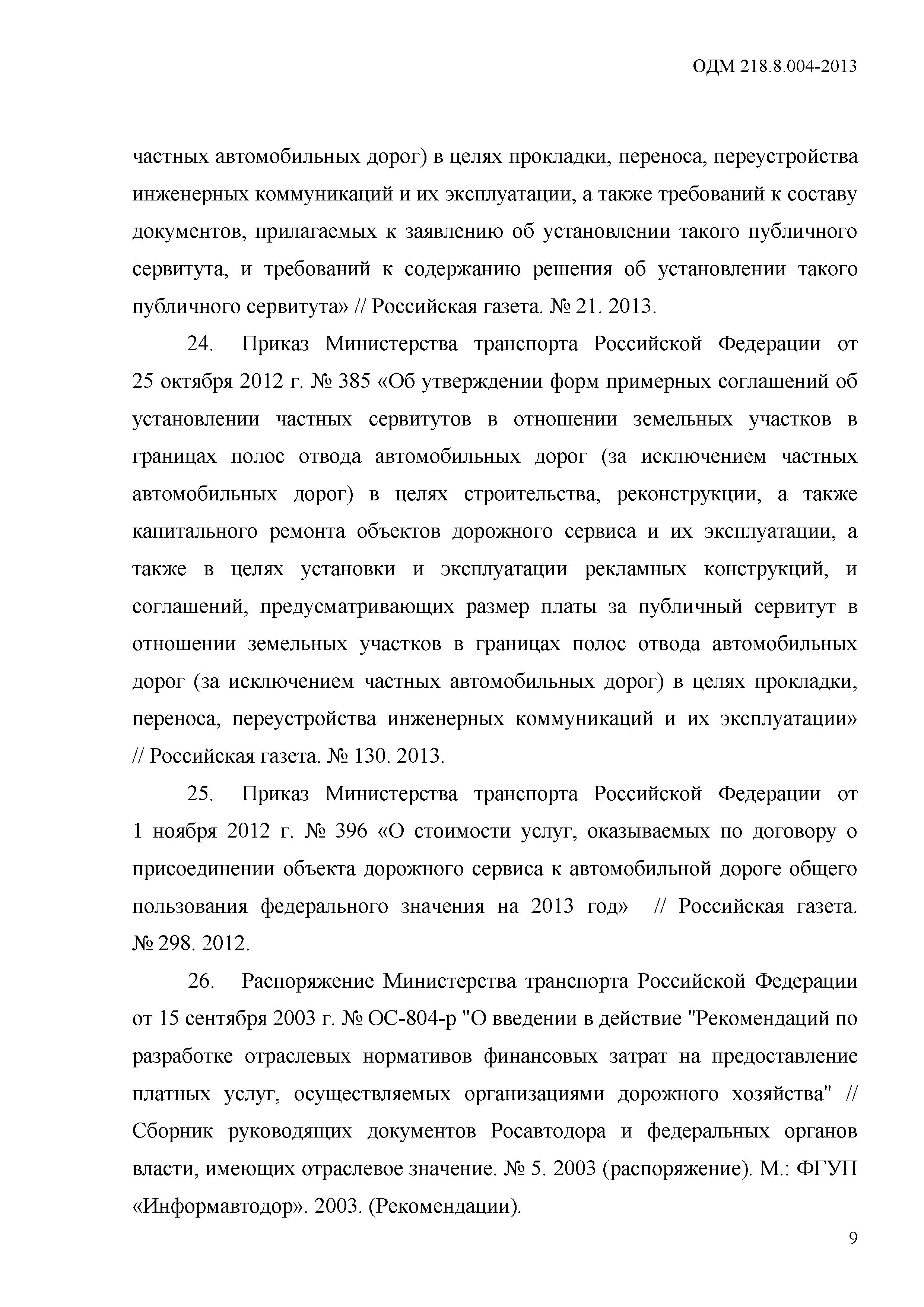 ОДМ 218.8.004-2013