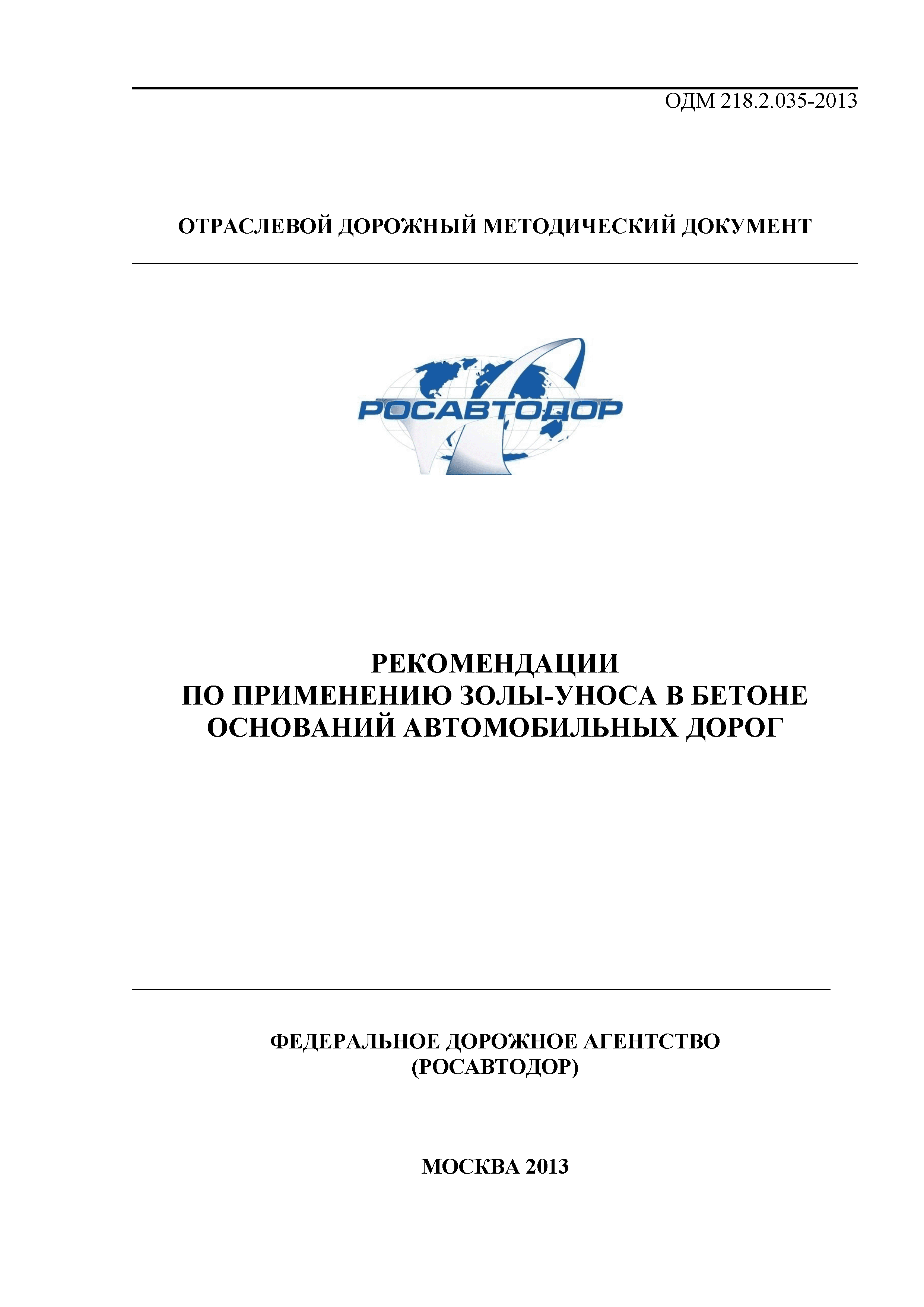 ОДМ 218.2.035-2013