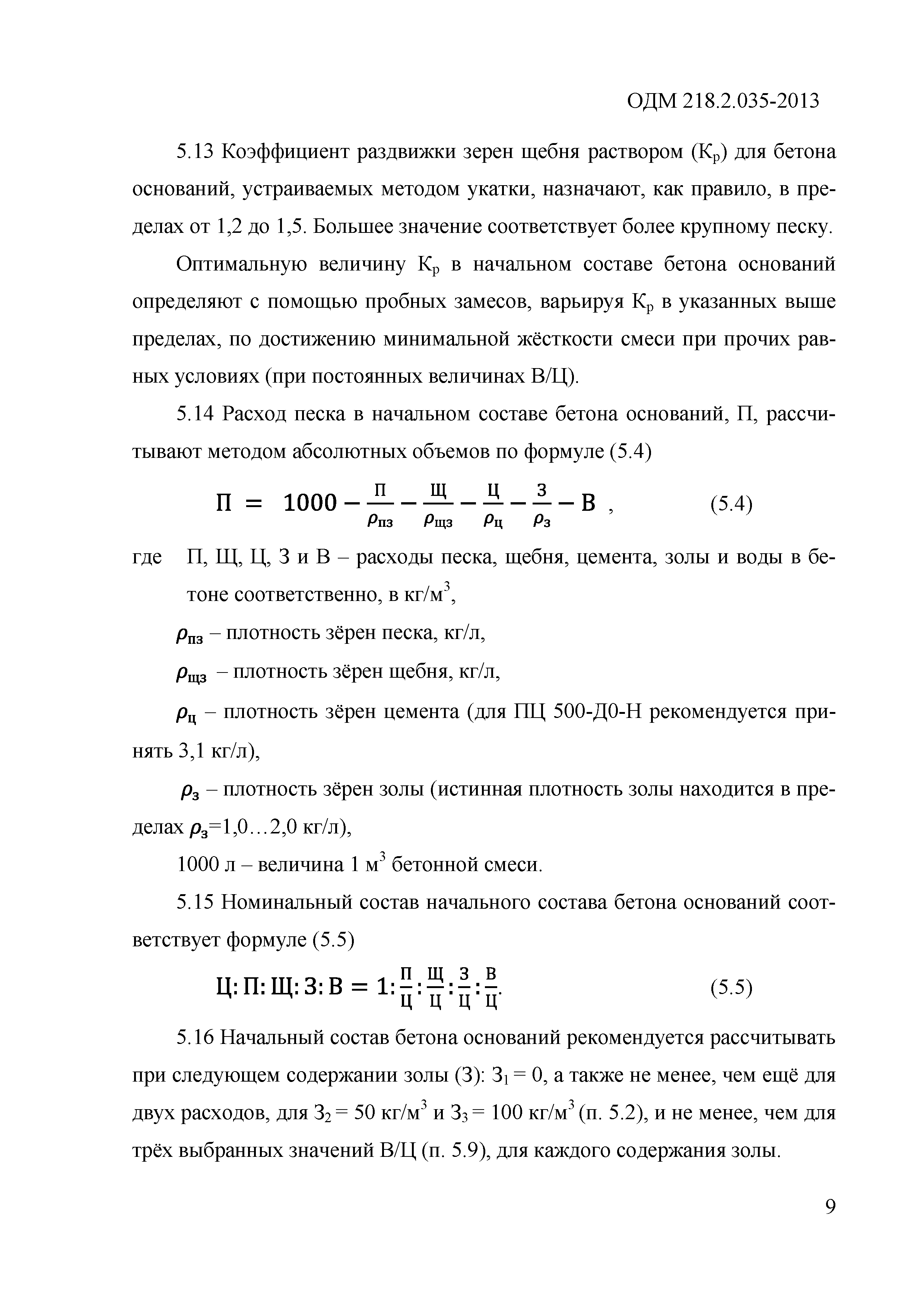 ОДМ 218.2.035-2013