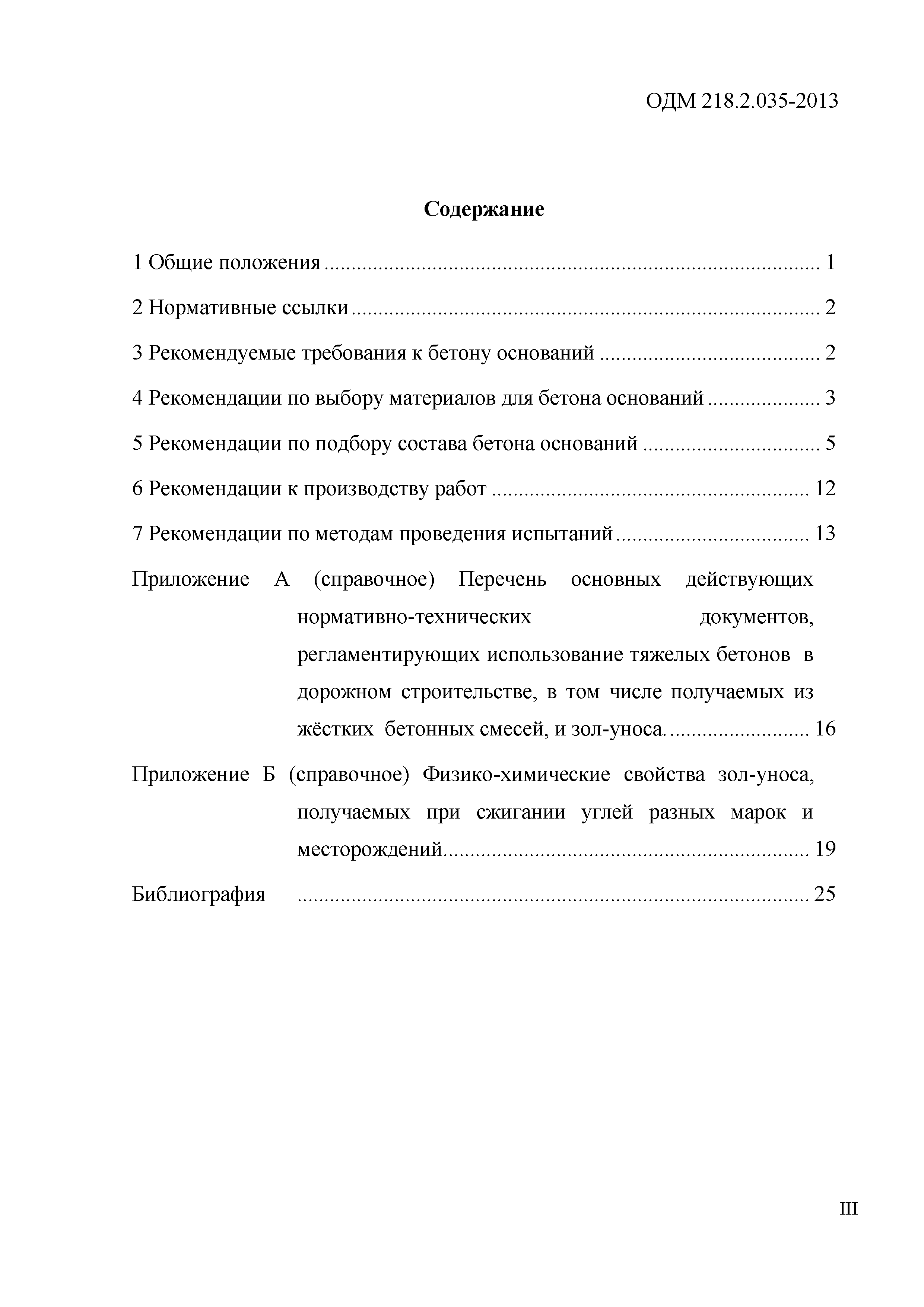 ОДМ 218.2.035-2013