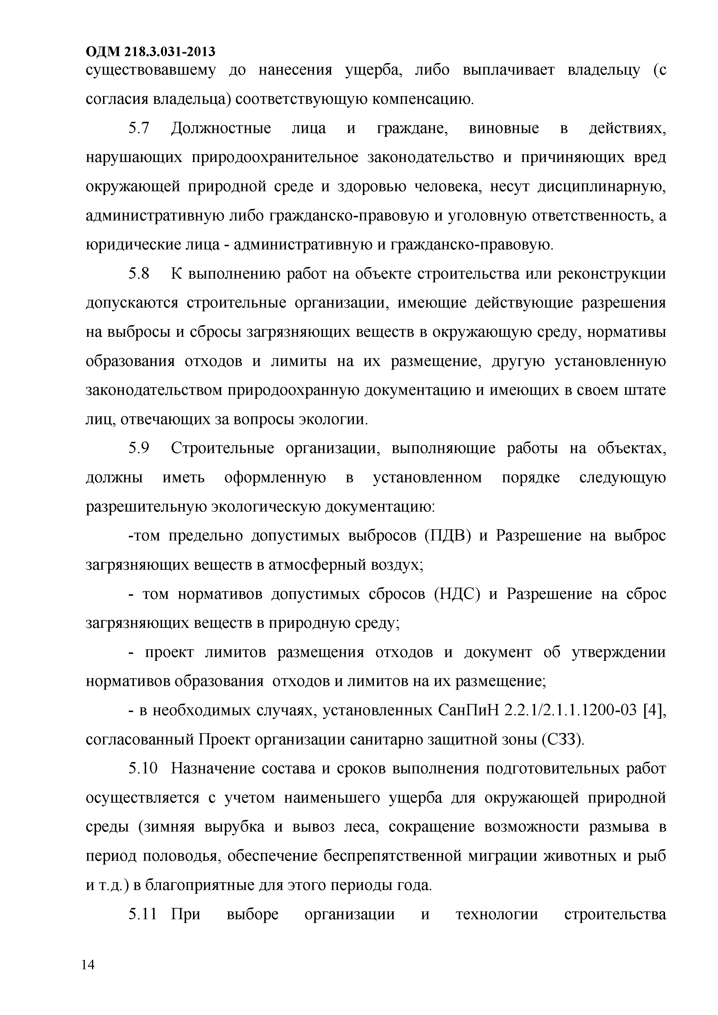 ОДМ 218.3.031-2013