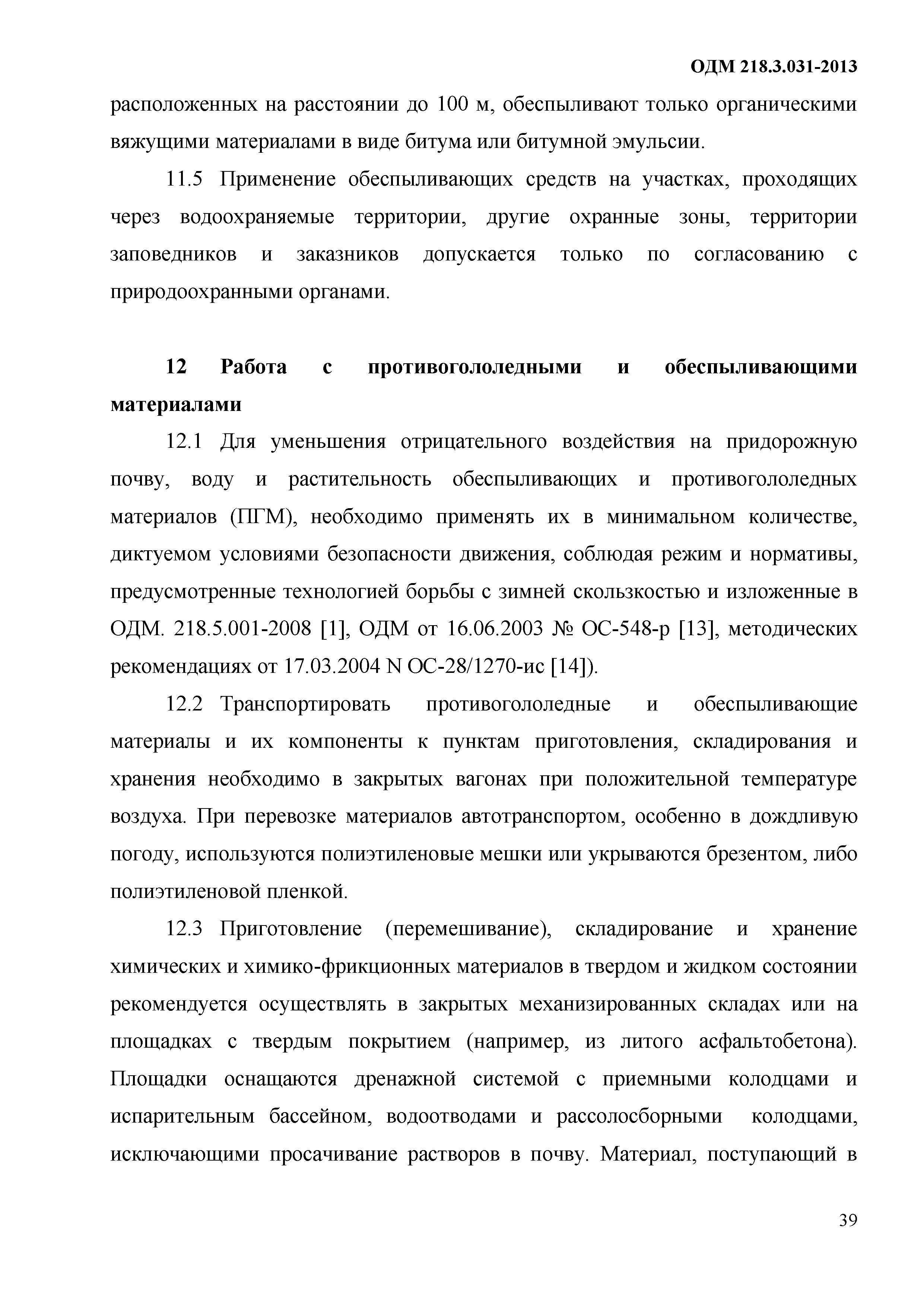 ОДМ 218.3.031-2013