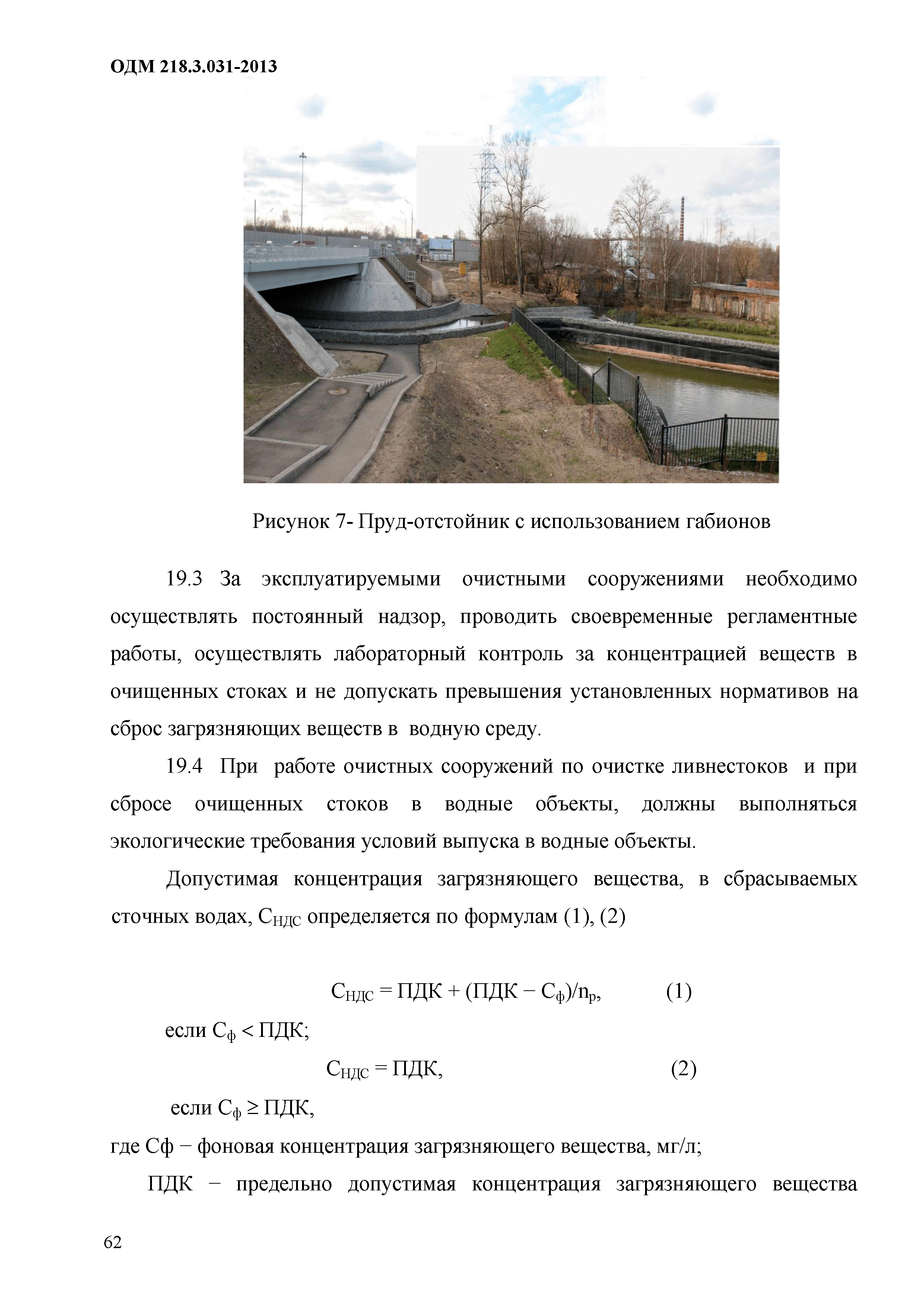 ОДМ 218.3.031-2013