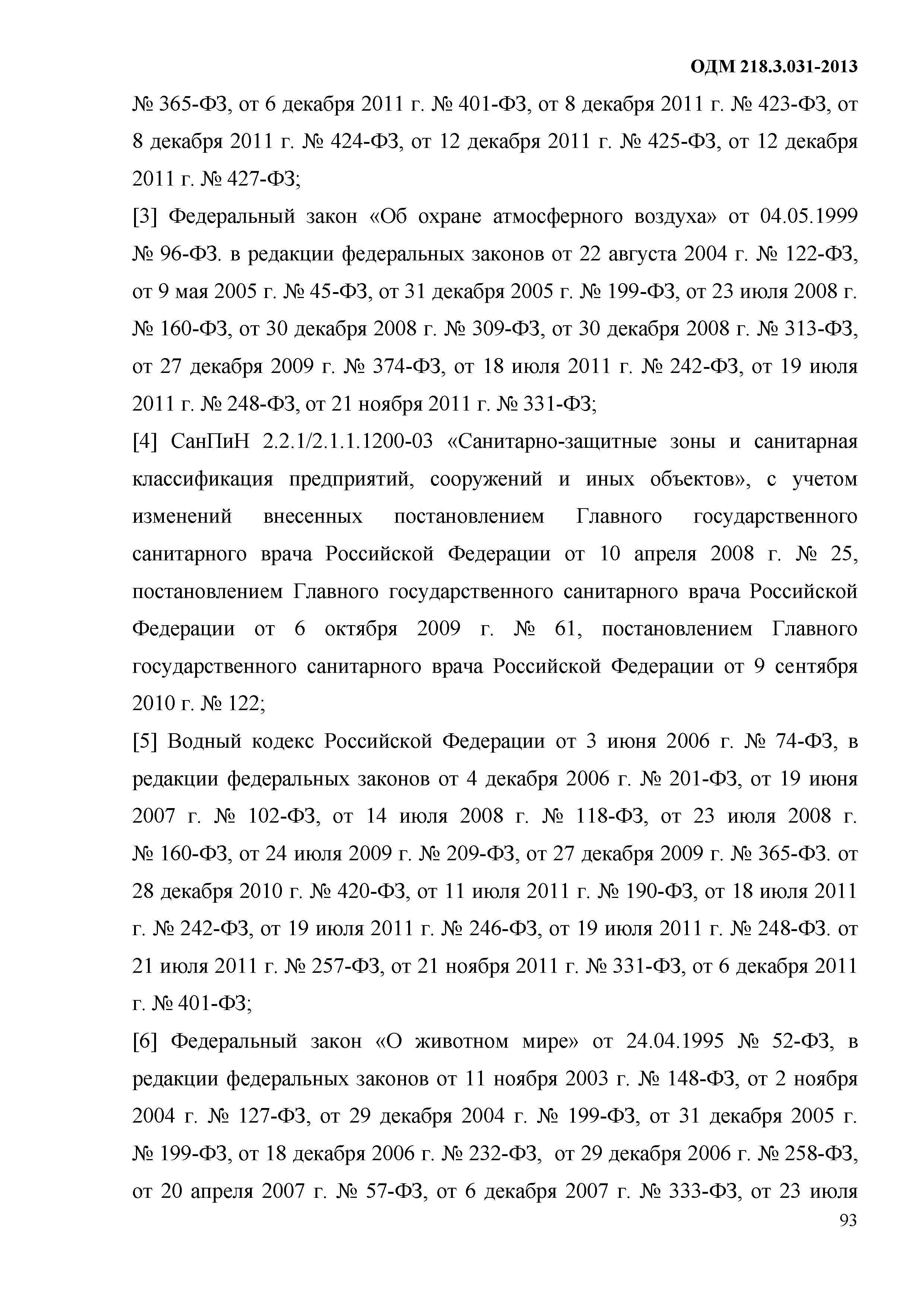 ОДМ 218.3.031-2013