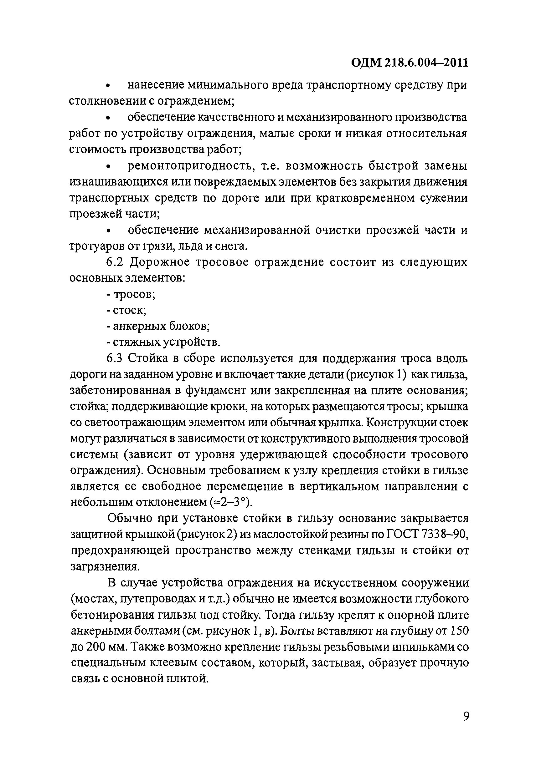 ОДМ 218.6.004-2011