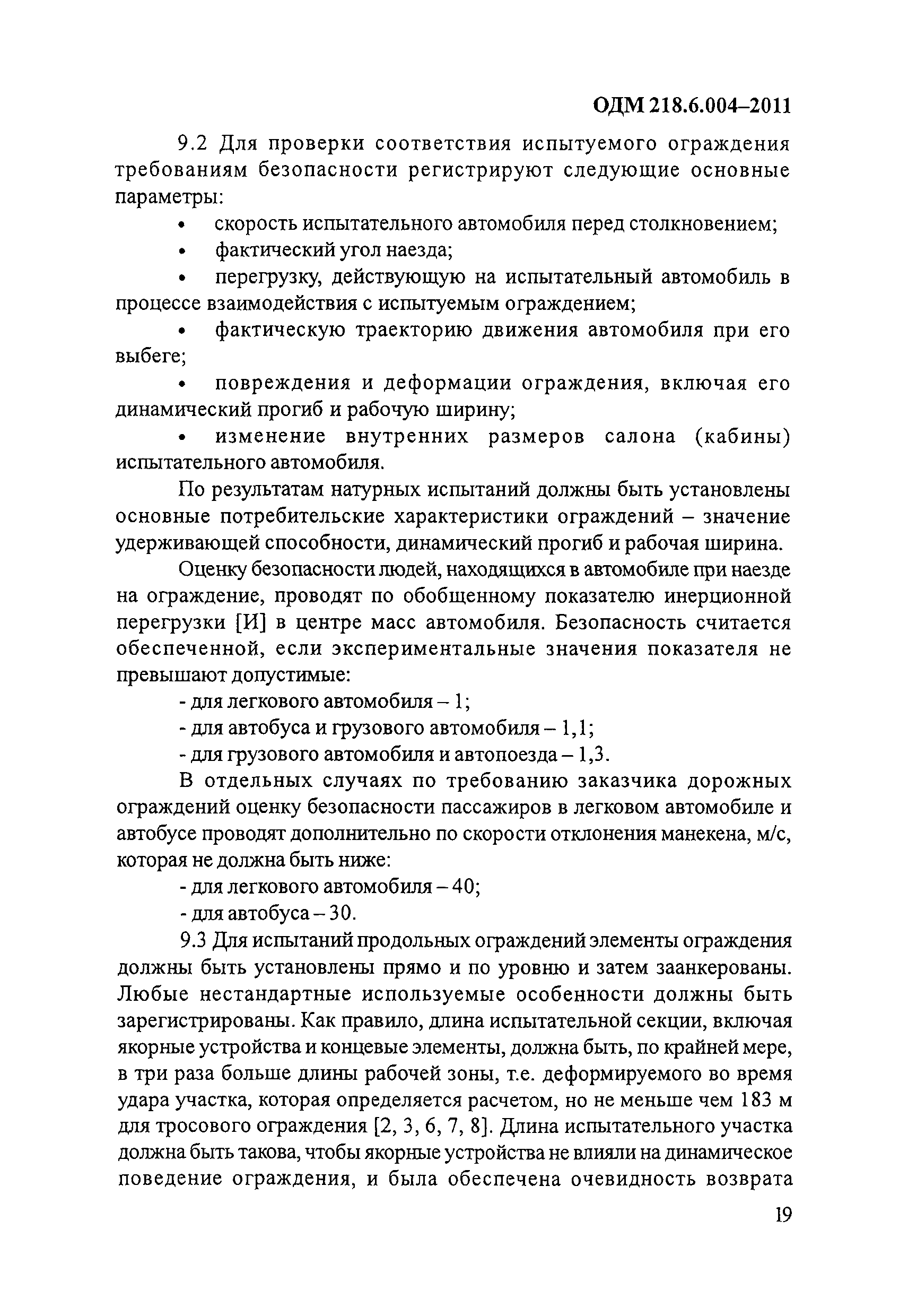 ОДМ 218.6.004-2011