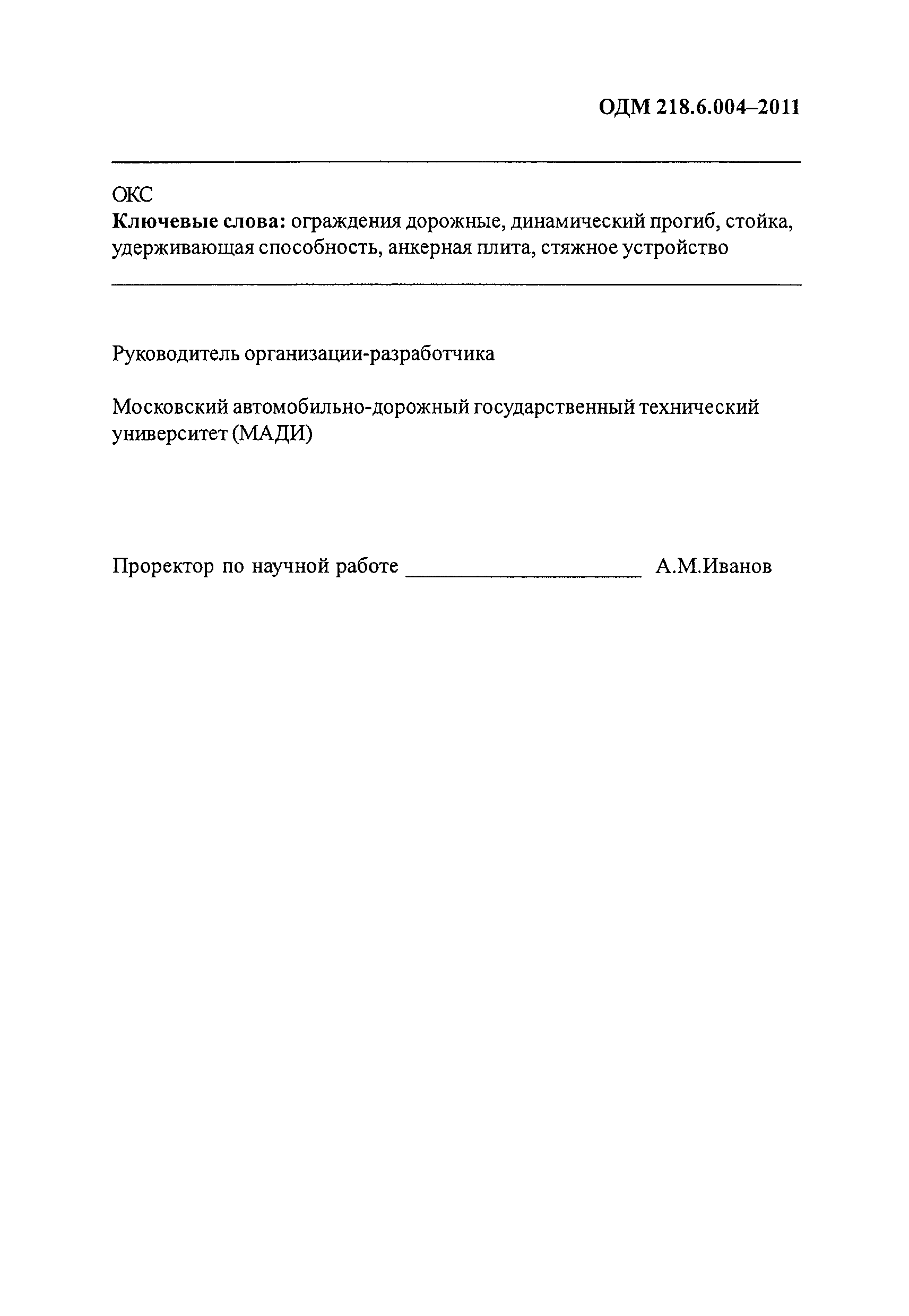 ОДМ 218.6.004-2011