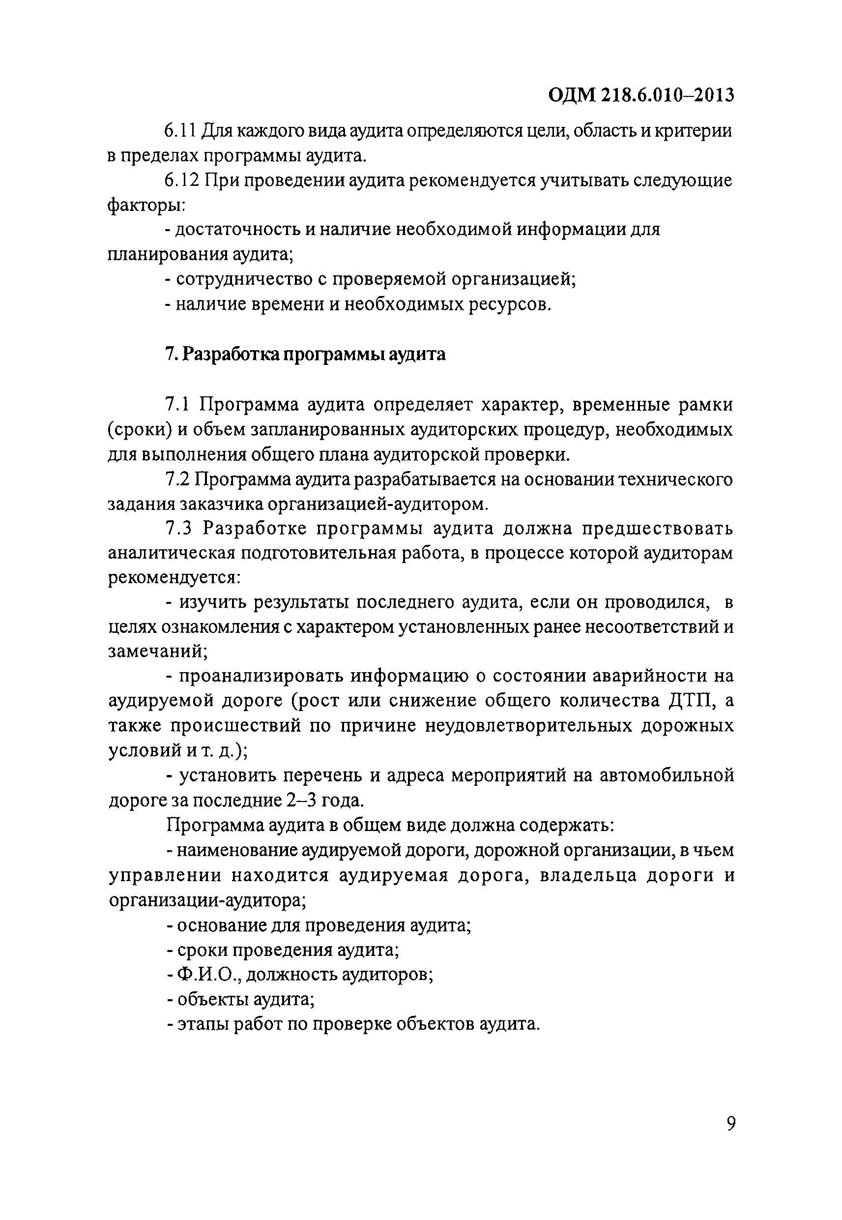 ОДМ 218.6.010-2013