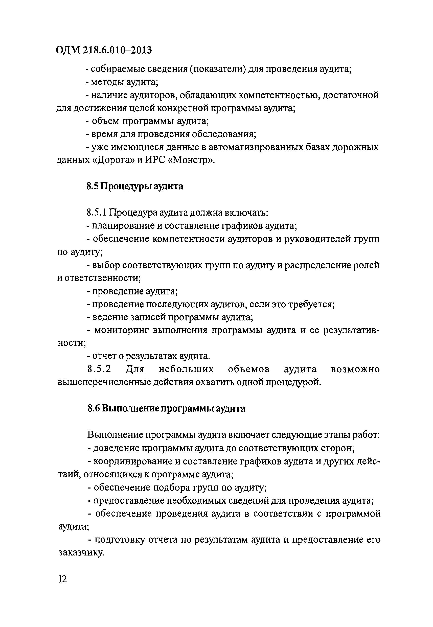 ОДМ 218.6.010-2013