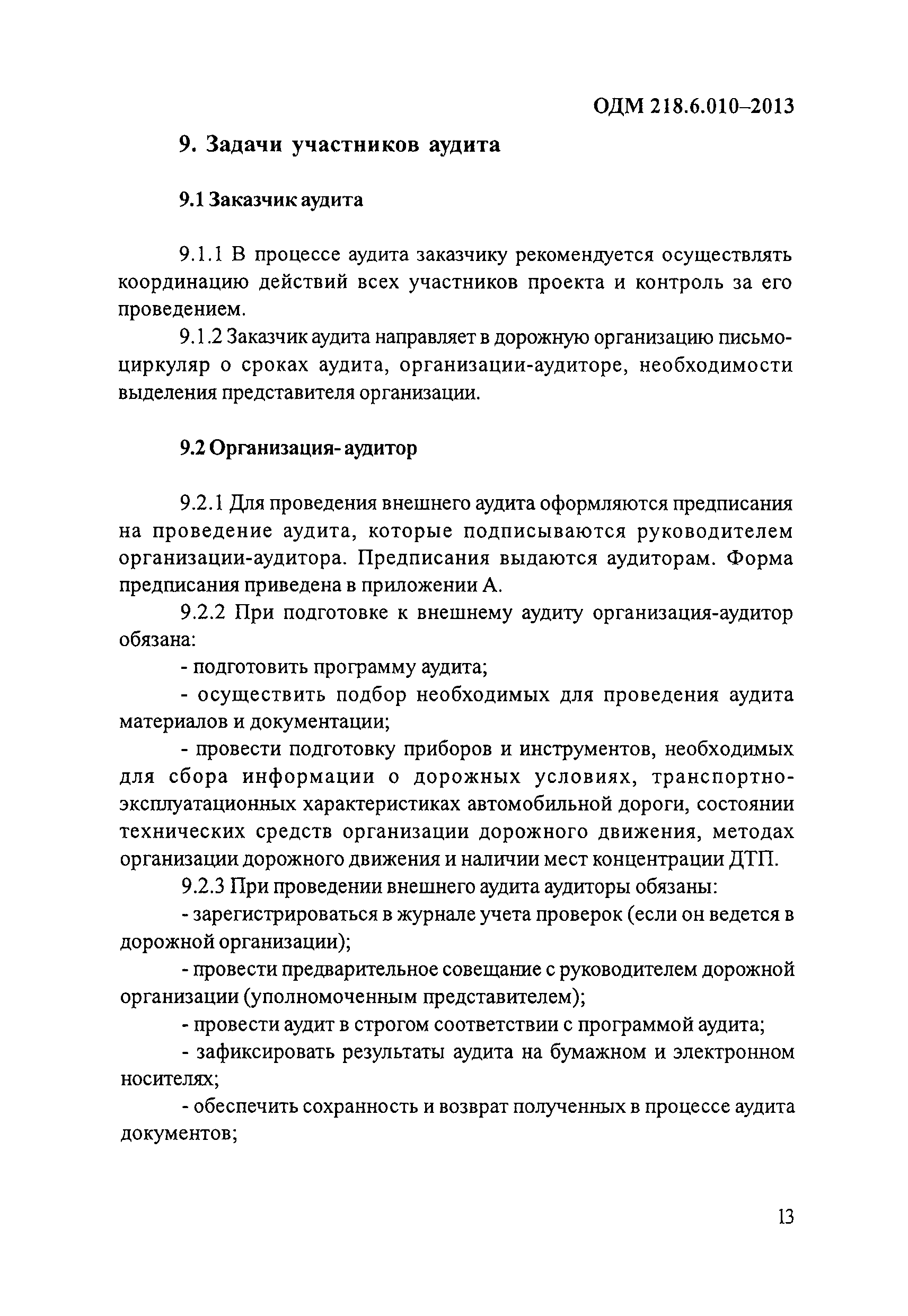 ОДМ 218.6.010-2013