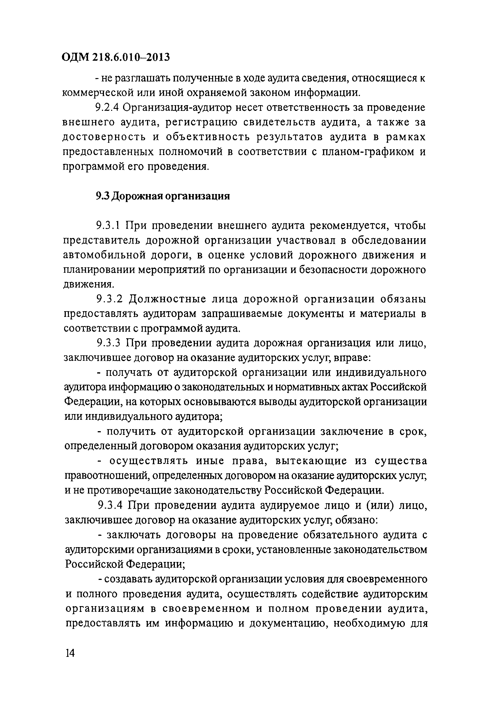 ОДМ 218.6.010-2013