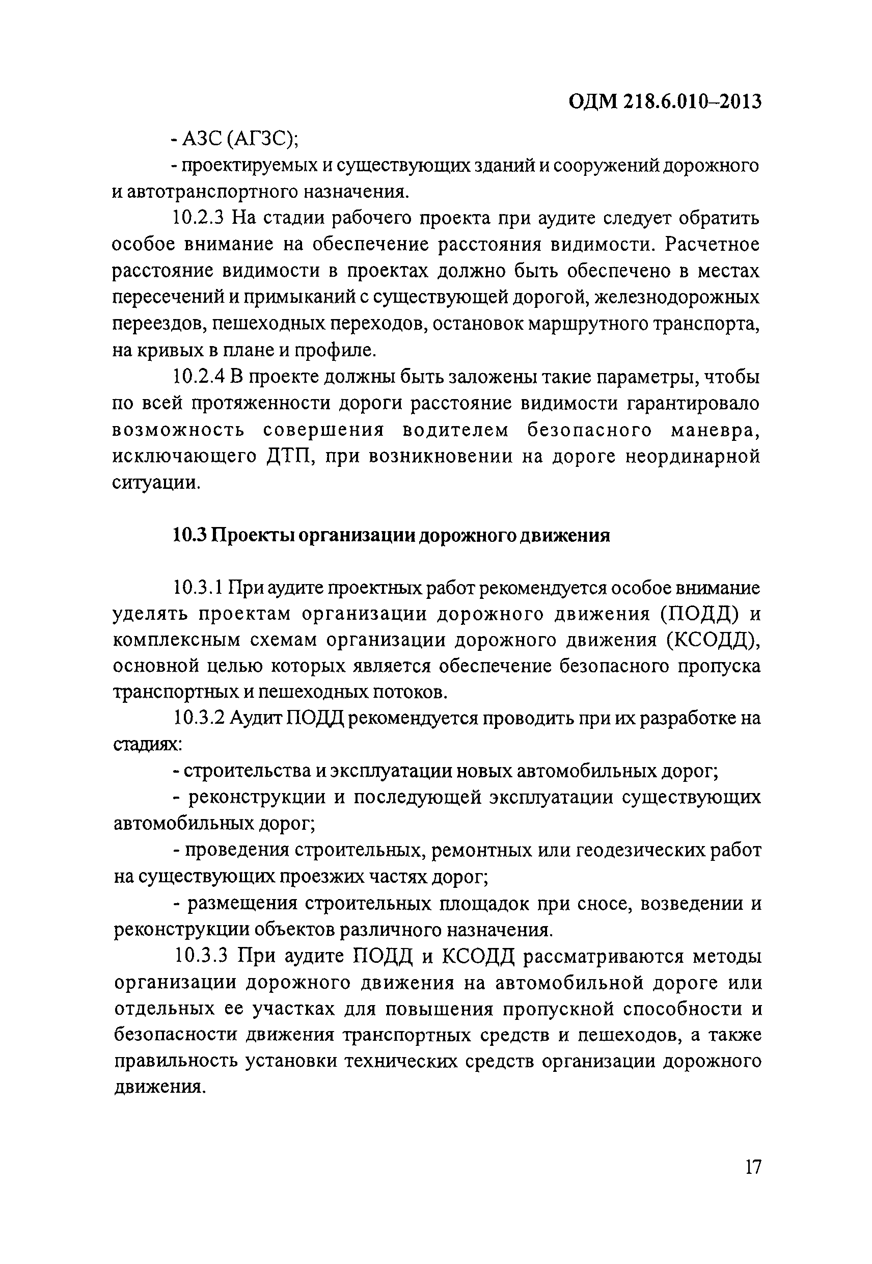 ОДМ 218.6.010-2013