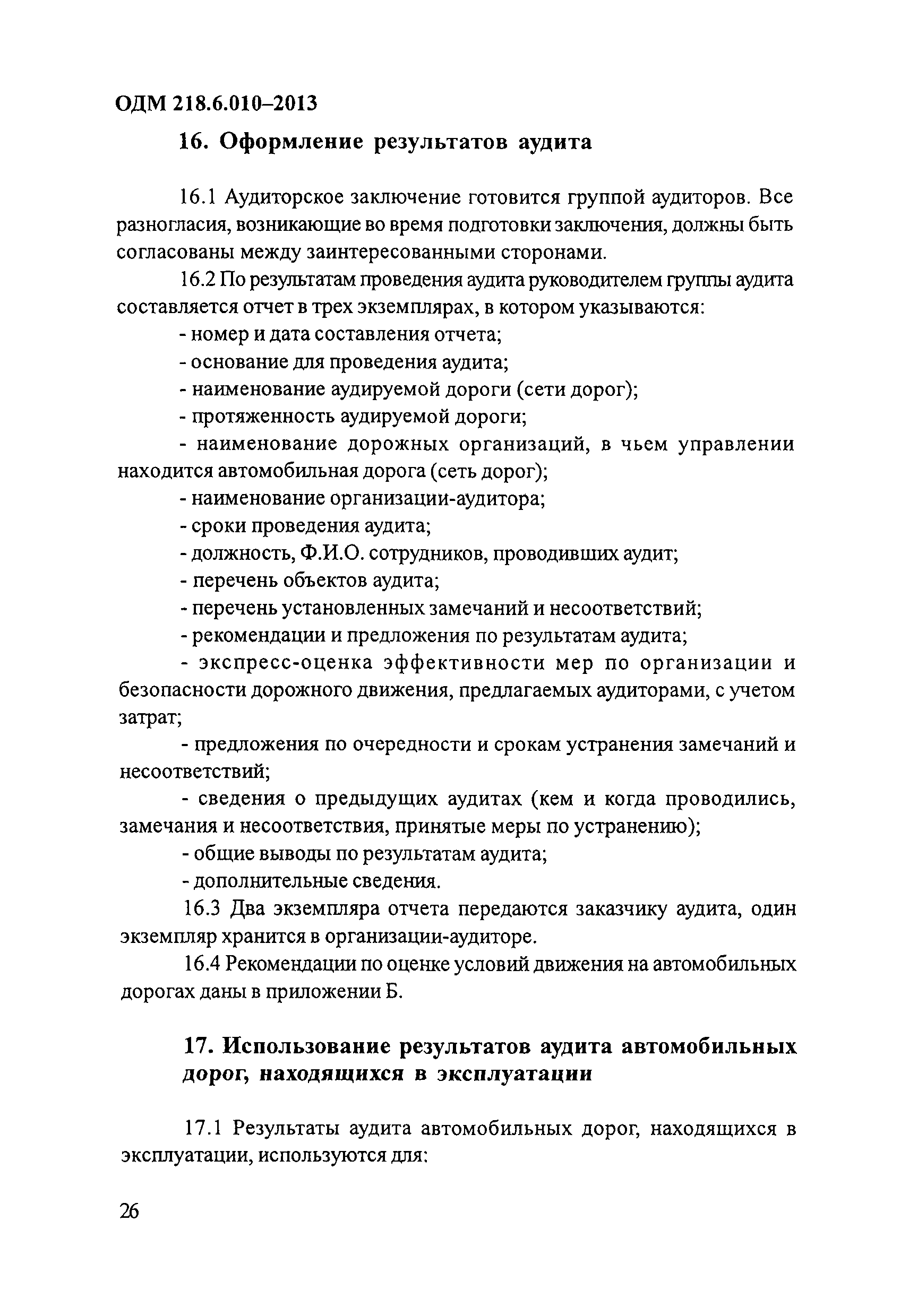 ОДМ 218.6.010-2013