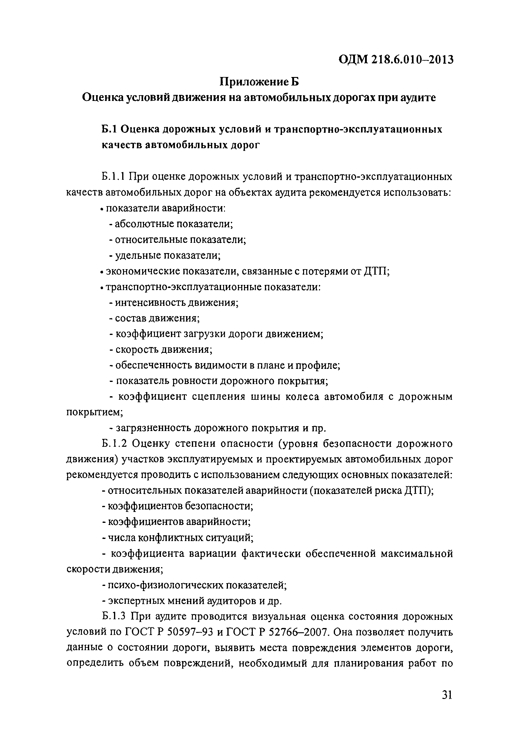 ОДМ 218.6.010-2013