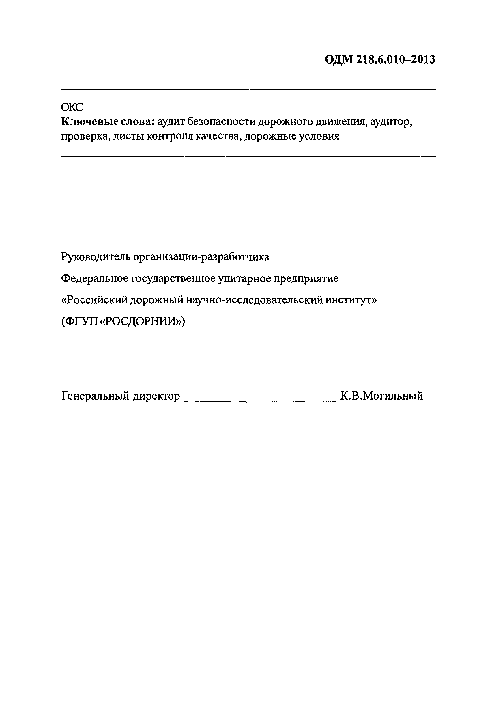 ОДМ 218.6.010-2013