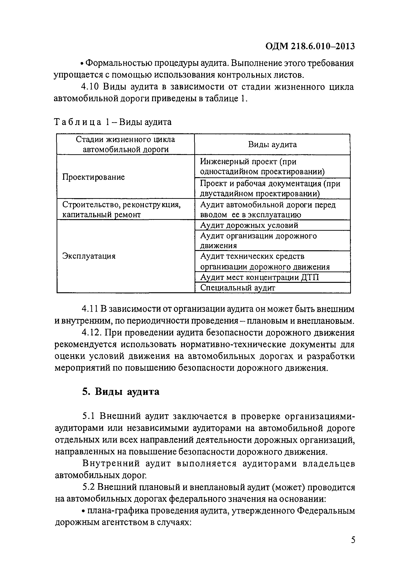 ОДМ 218.6.010-2013