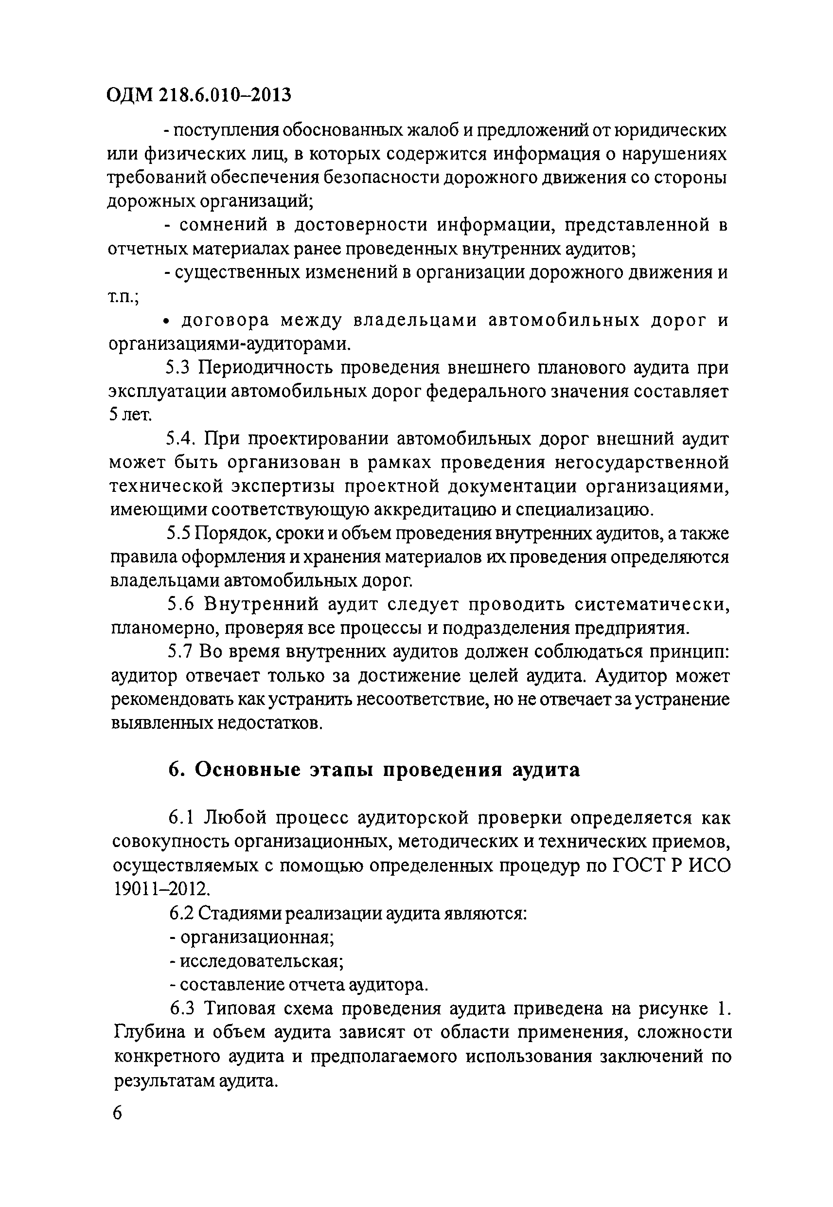 ОДМ 218.6.010-2013