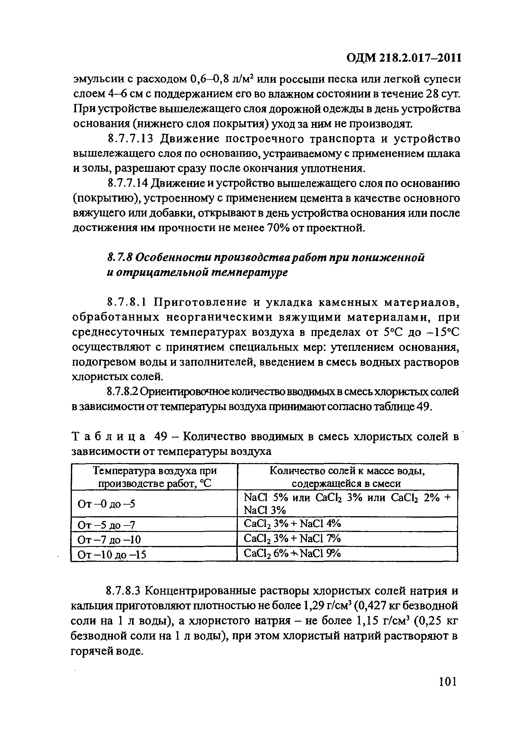 ОДМ 218.2.017-2011