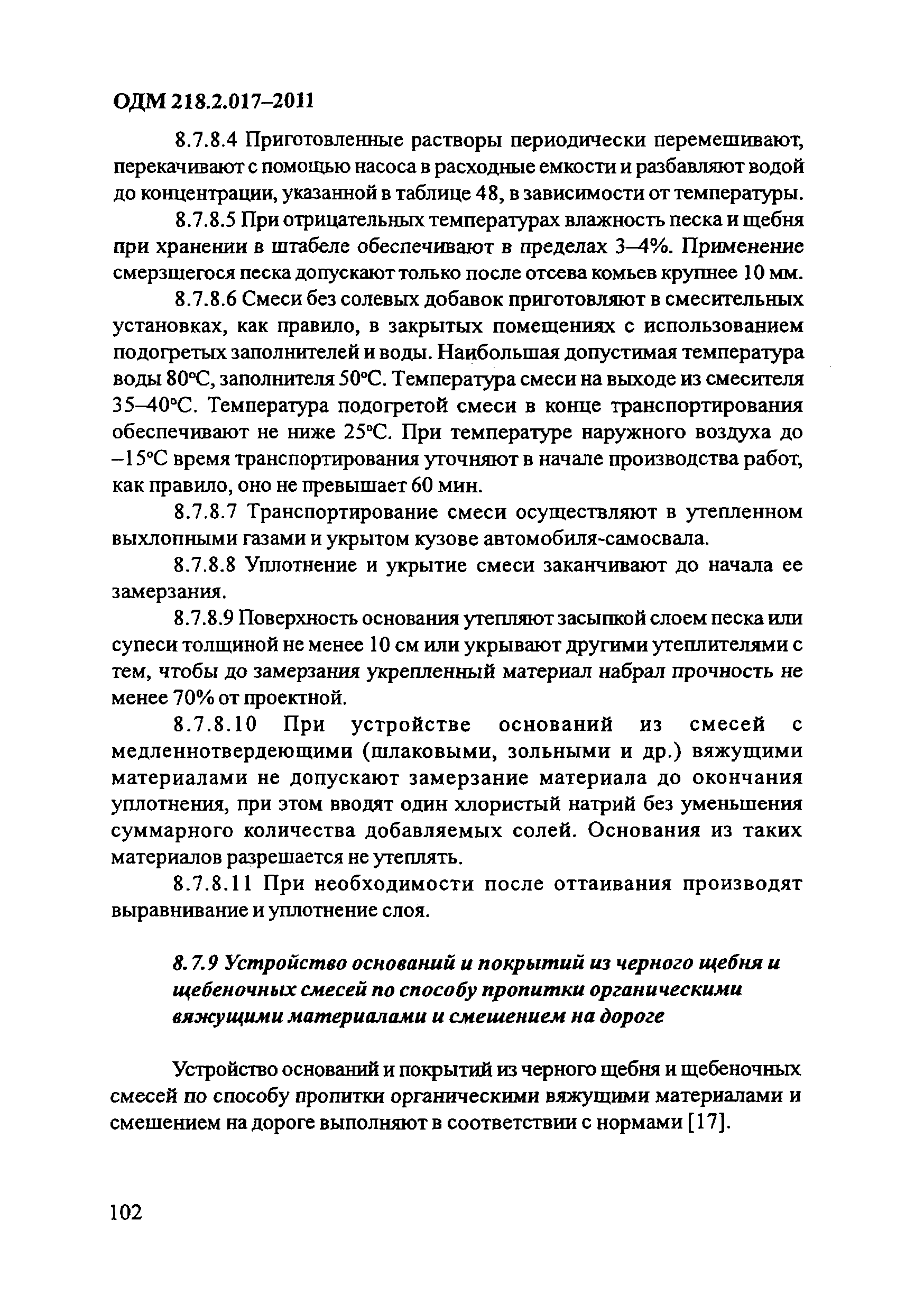 ОДМ 218.2.017-2011